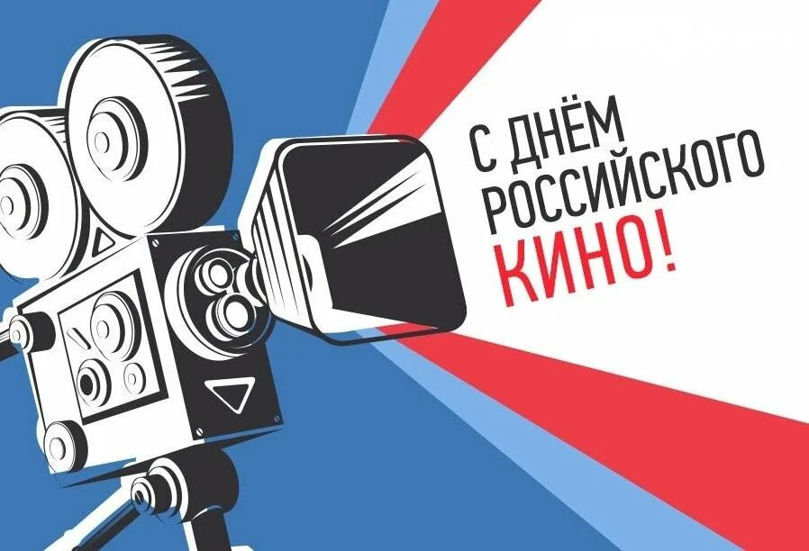 День российского кино отмечается в России 27 августа. Профессиональный праздник отечест...