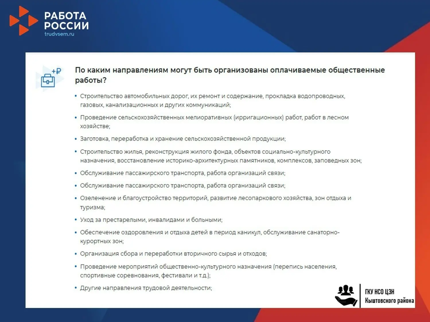 ✅Мера государственной поддержки по организации проведения оплачиваемых общественных работ