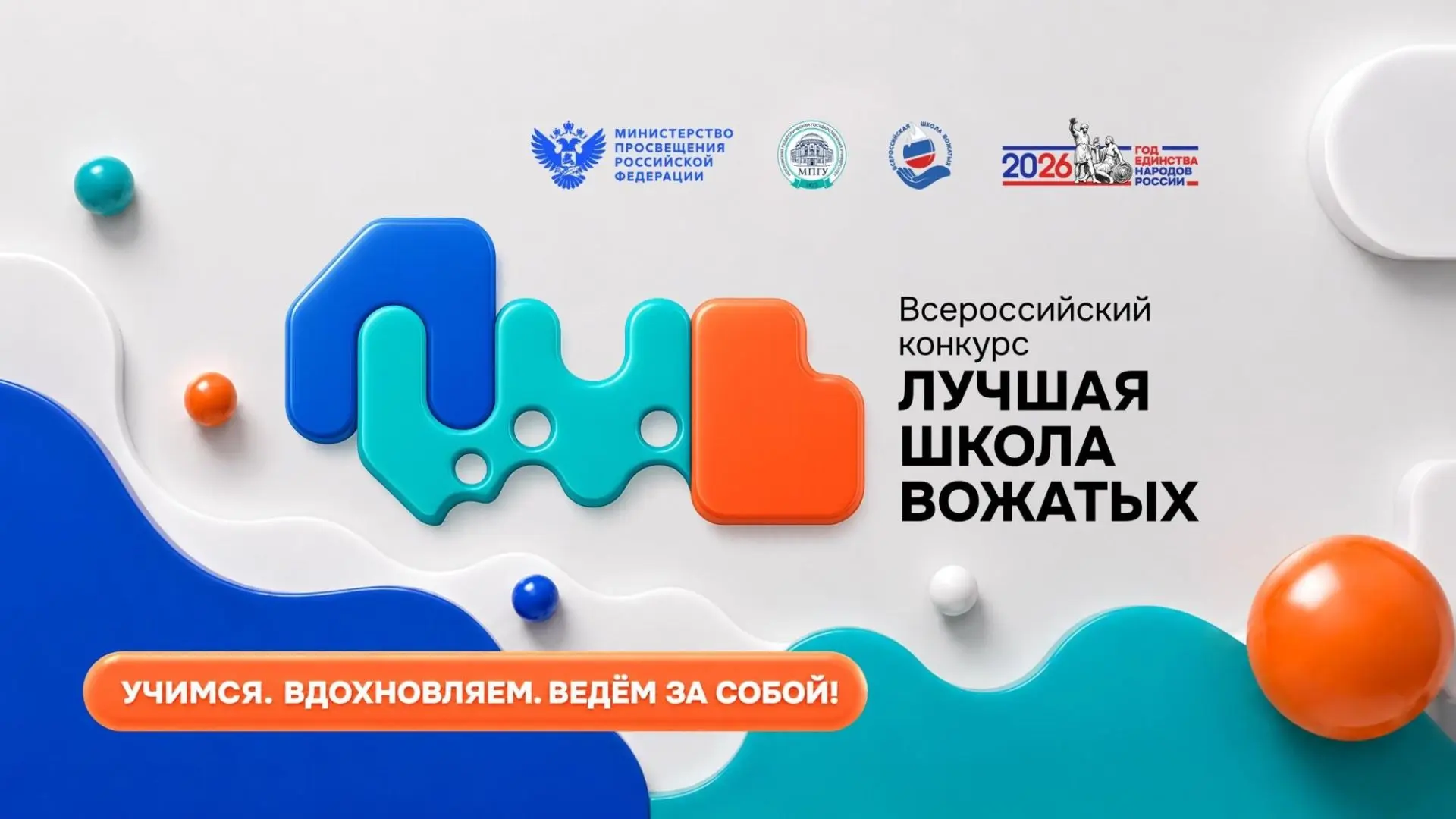 ‼️ 24 июня 2026 года в Международный день вожатого МПГУ при поддержке Министерства просвещения Росси