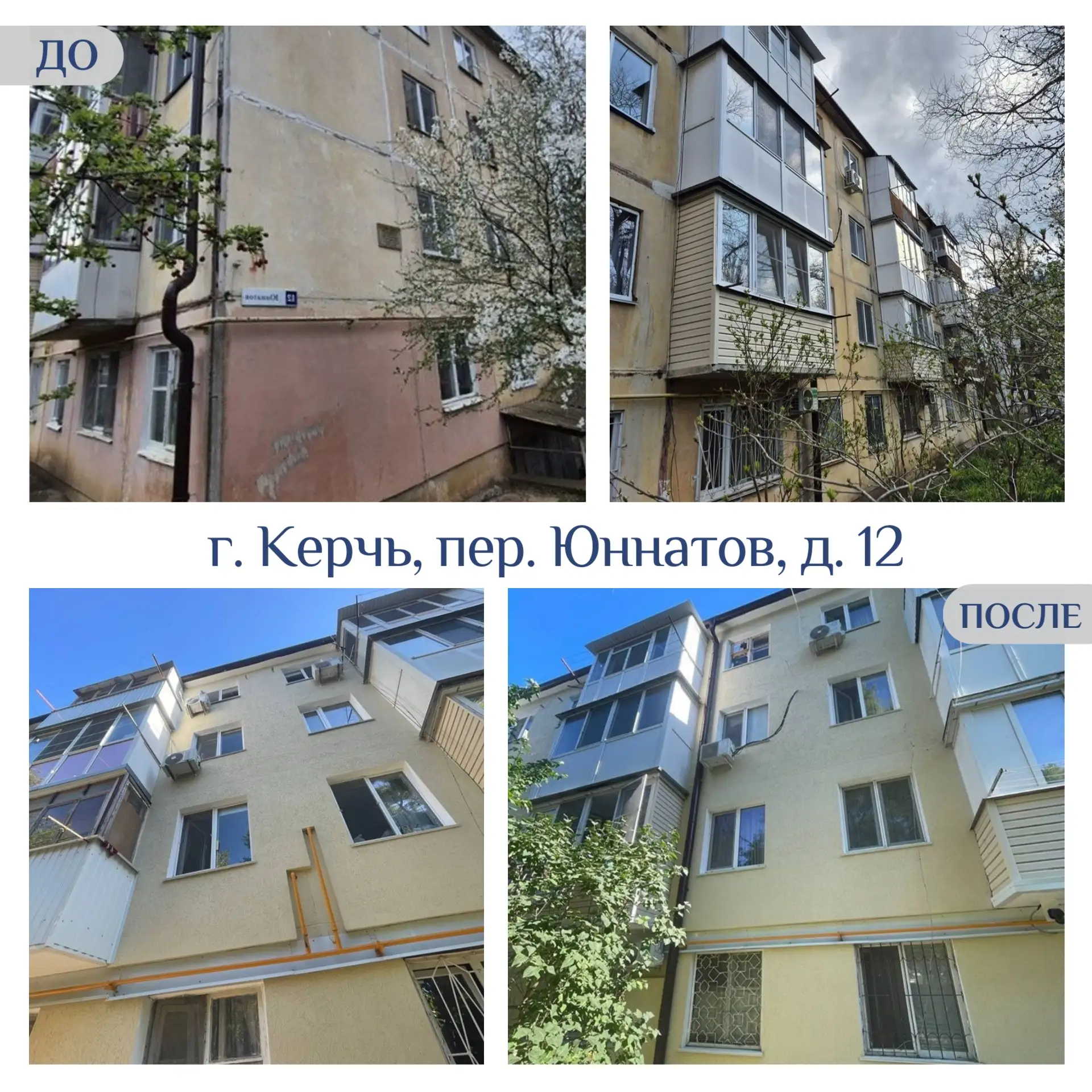 🏡 Капитальный ремонт: До и После  🛠 О результатах работ в фотографиях  #капремонтМКД #капремонтКрым