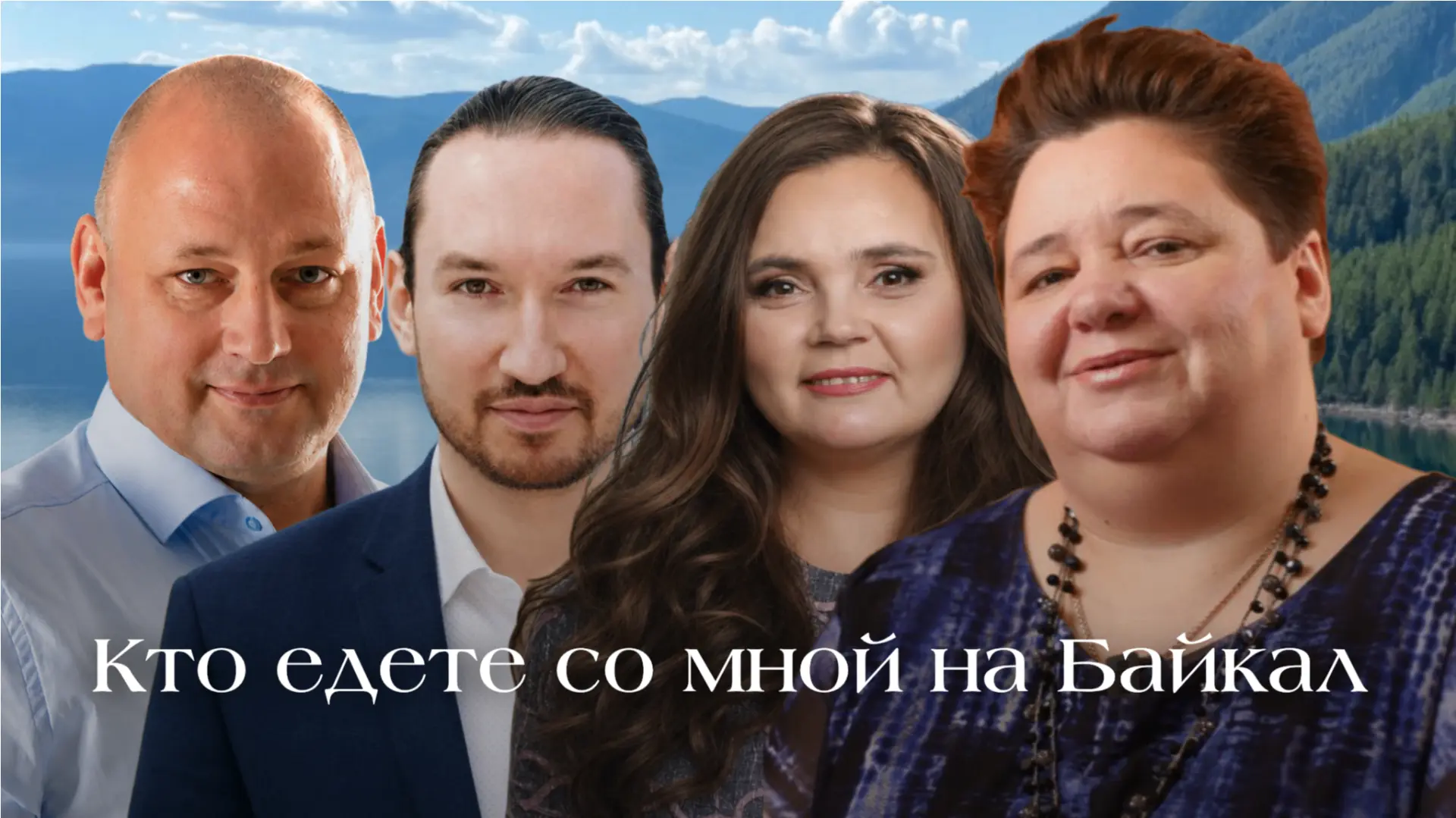 Дорогие мои, уже через месяц я уезжаю на Байкал и хочу познакомить вас с теми, кто едет...