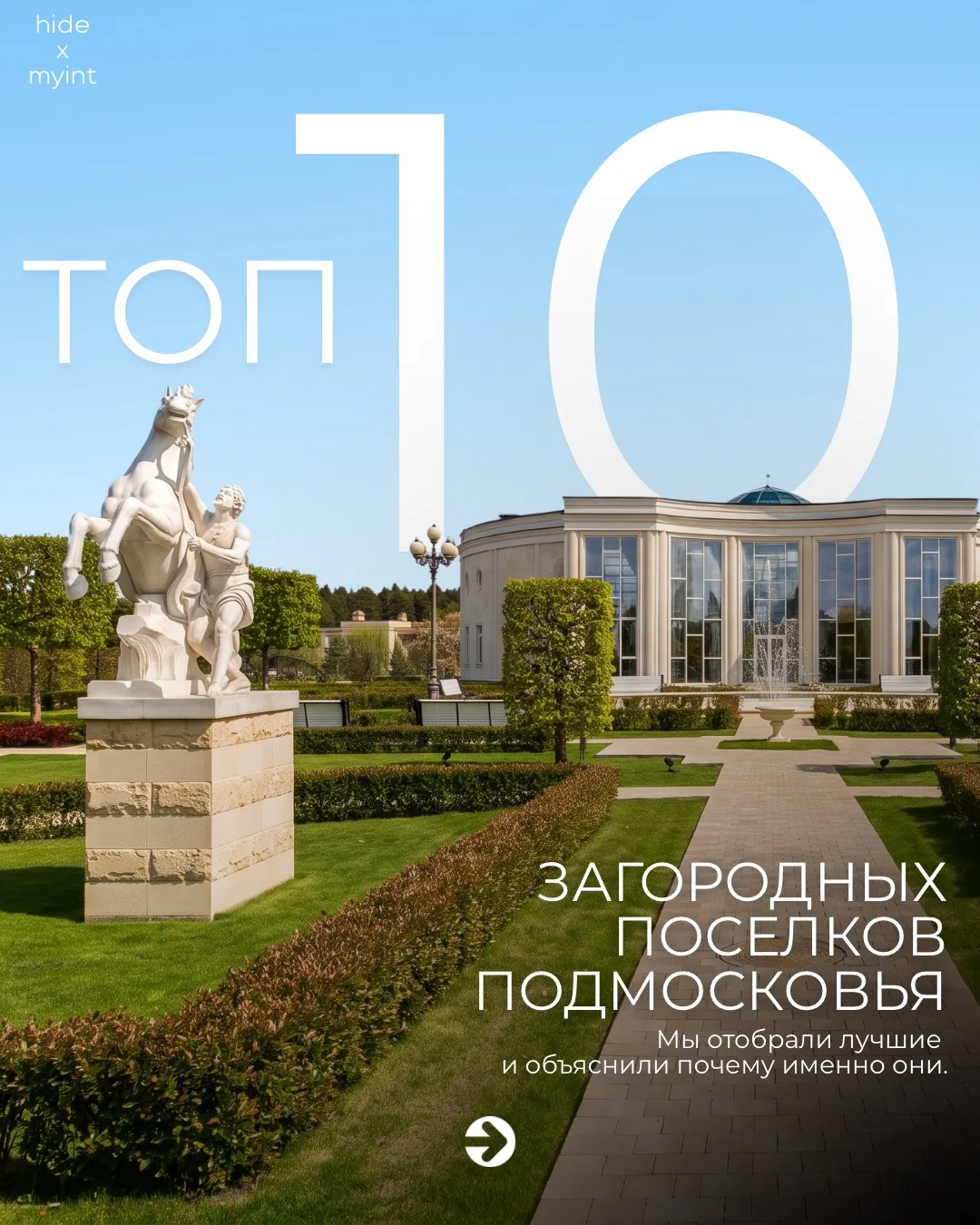 Топ-10 загородных поселков Подмосковья — от камерных европейских кварталов до эталонных...