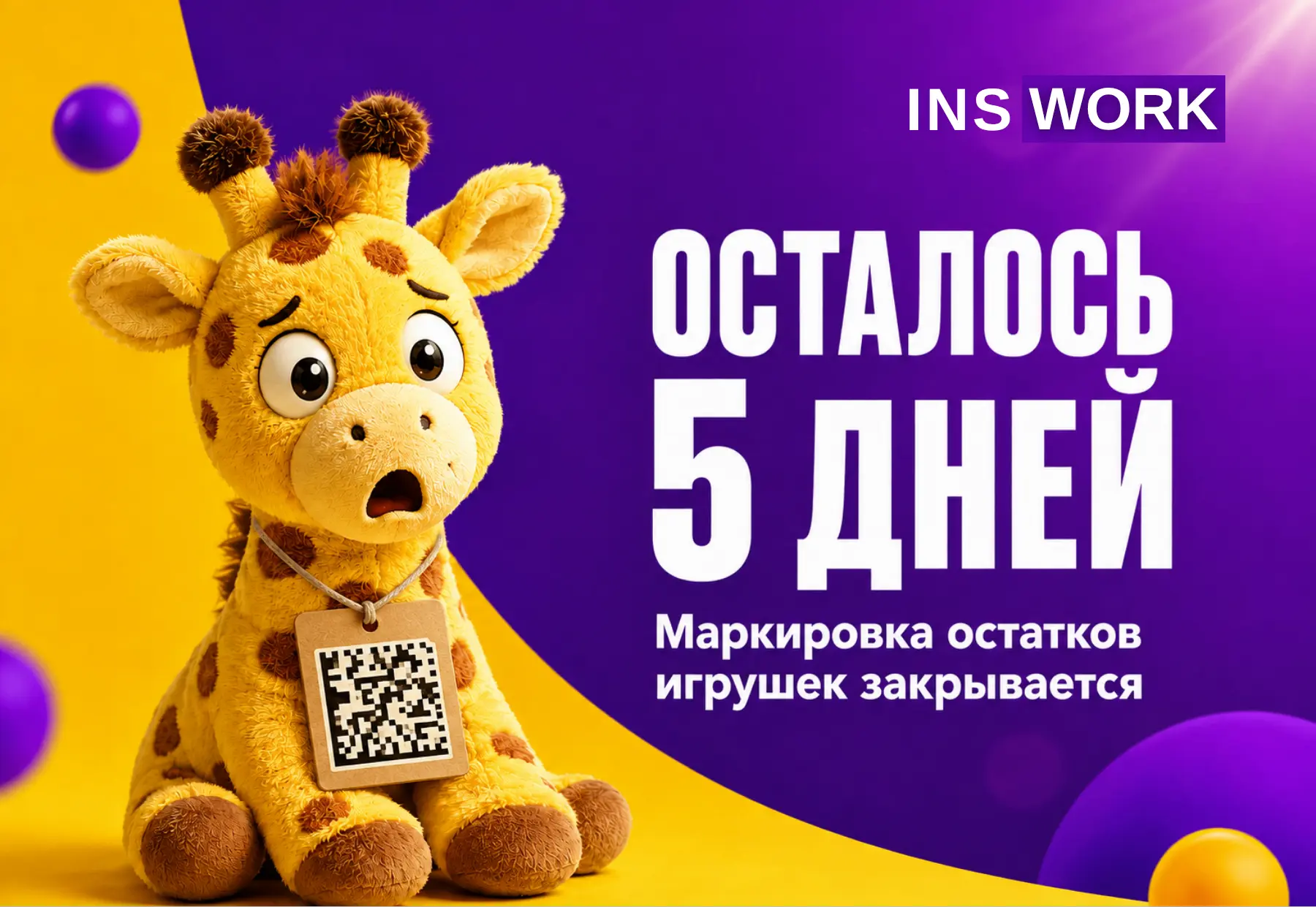 ОСТАЛОСЬ 5 ДНЕЙ | Маркировка остатков игрушек закрывается