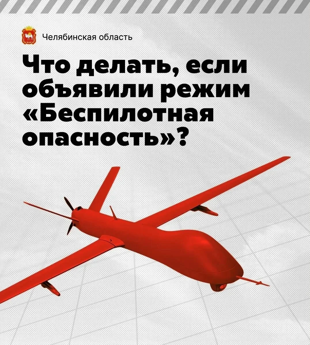 ❗️ Что делать, если объявили режим «Беспилотная опасность»?