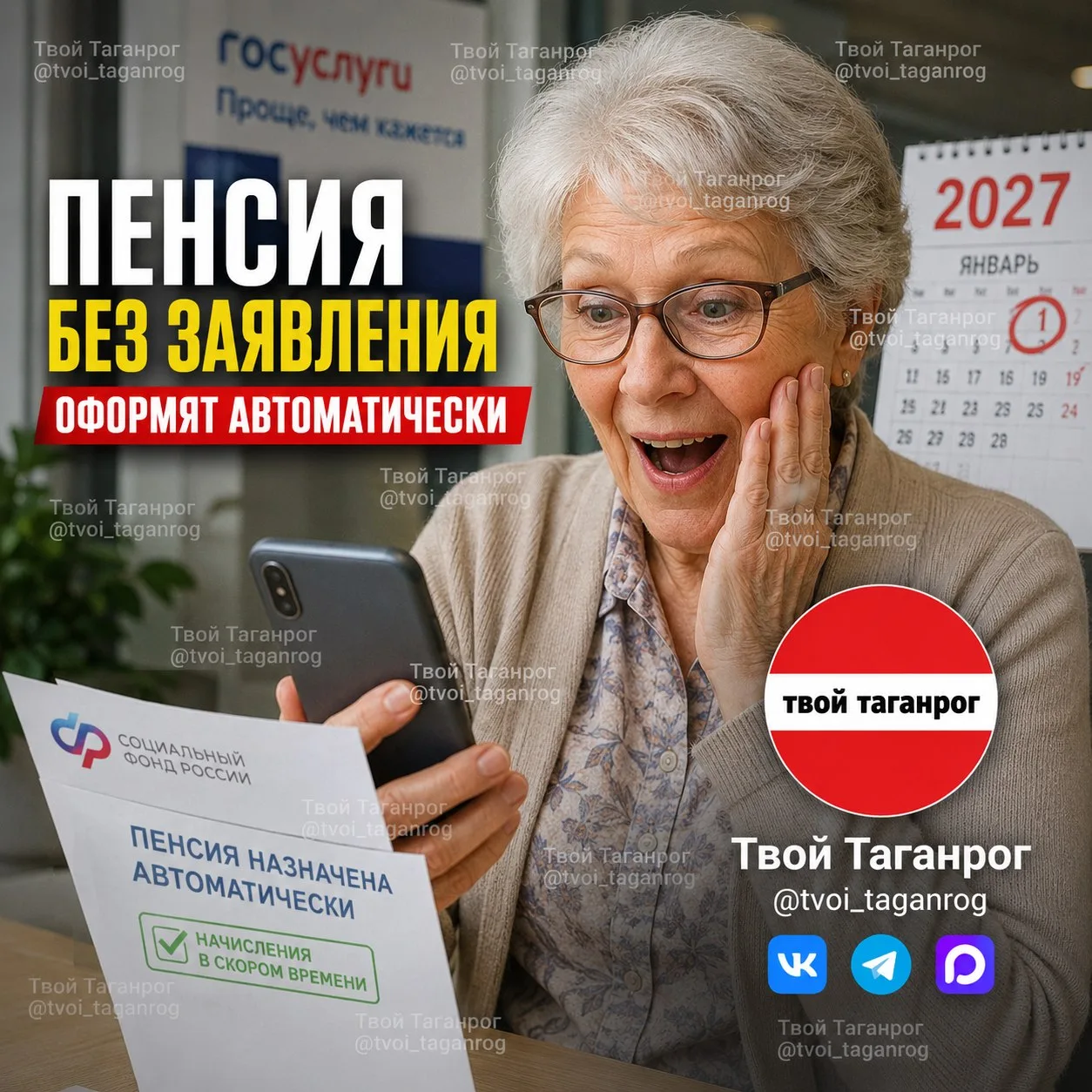 ⚡ Пенсию по старости начнут назначать АВТОМАТИЧЕСКИ

С 1 января 2027 года страховую пенсию по старос