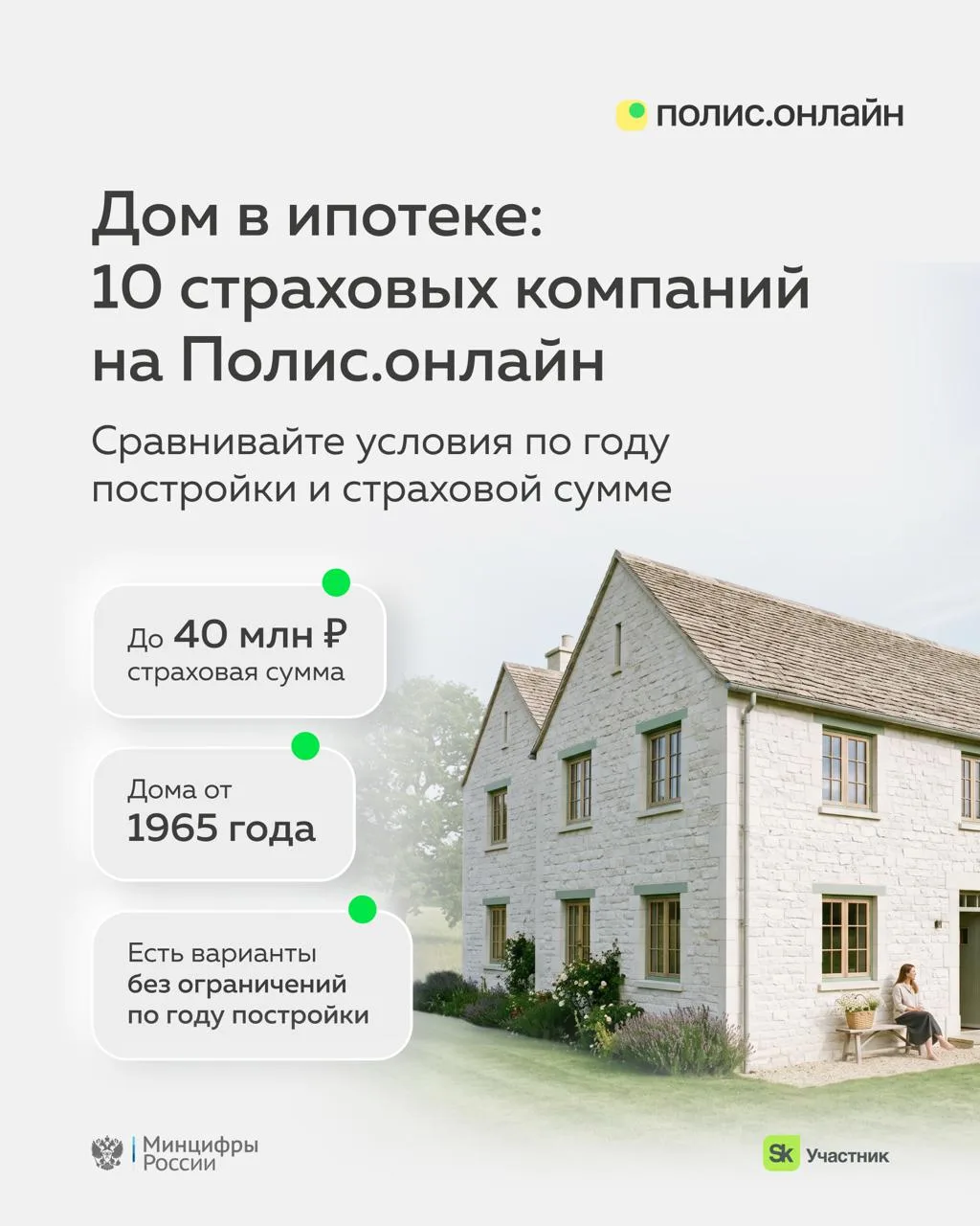 ✅ Страхование ипотечных домов — больше вариантов для ваших клиентов!