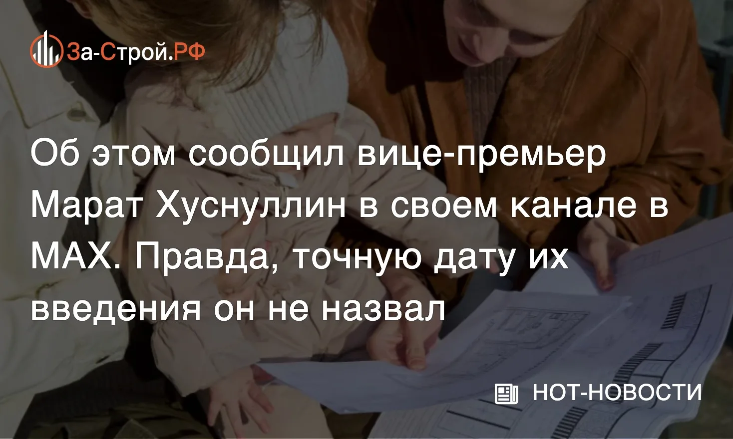 Семейную ипотеку решили пока не трогать • Власти подтвердили, что с 1 июля условия семе...