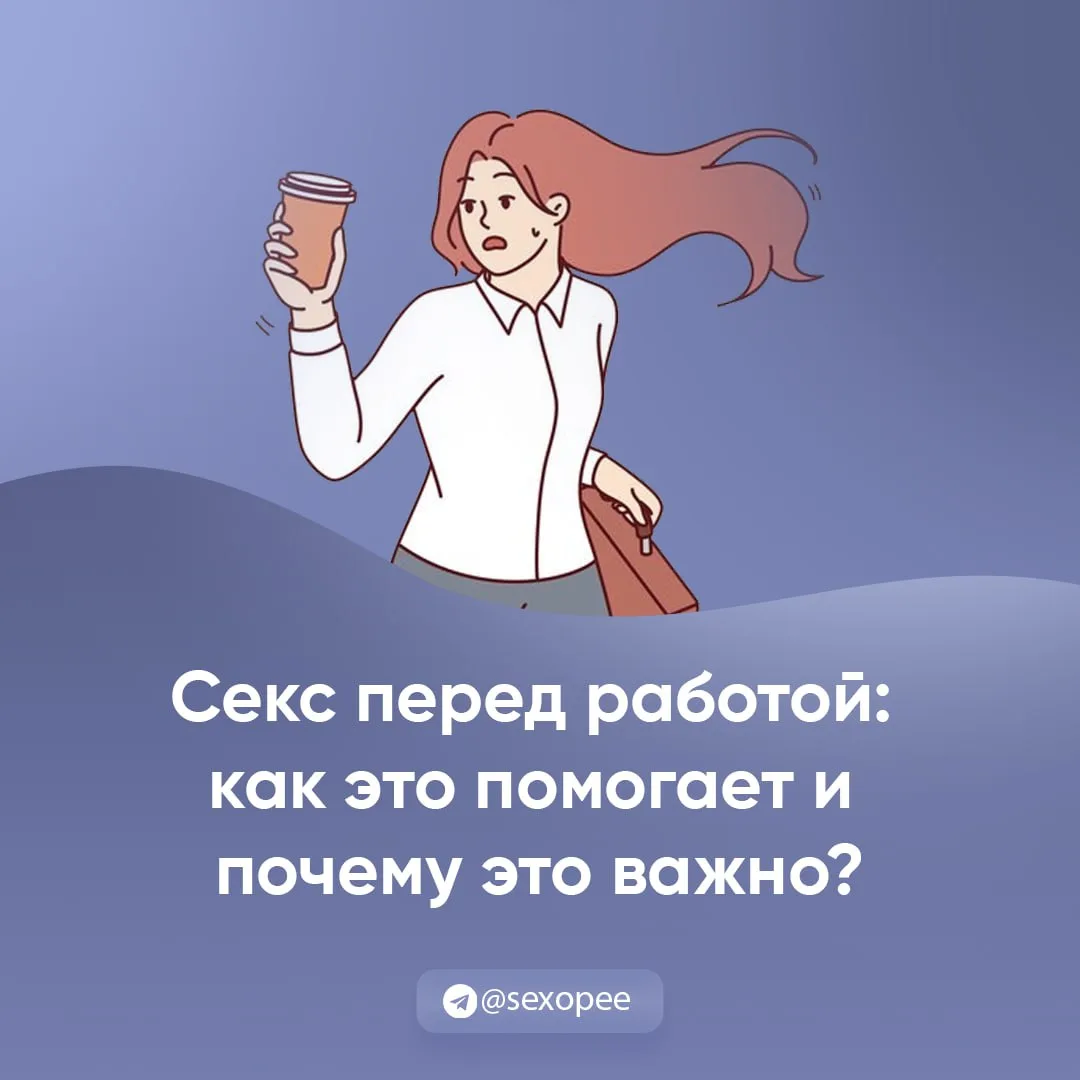- Секс перед работой как помогает и почему это важно?