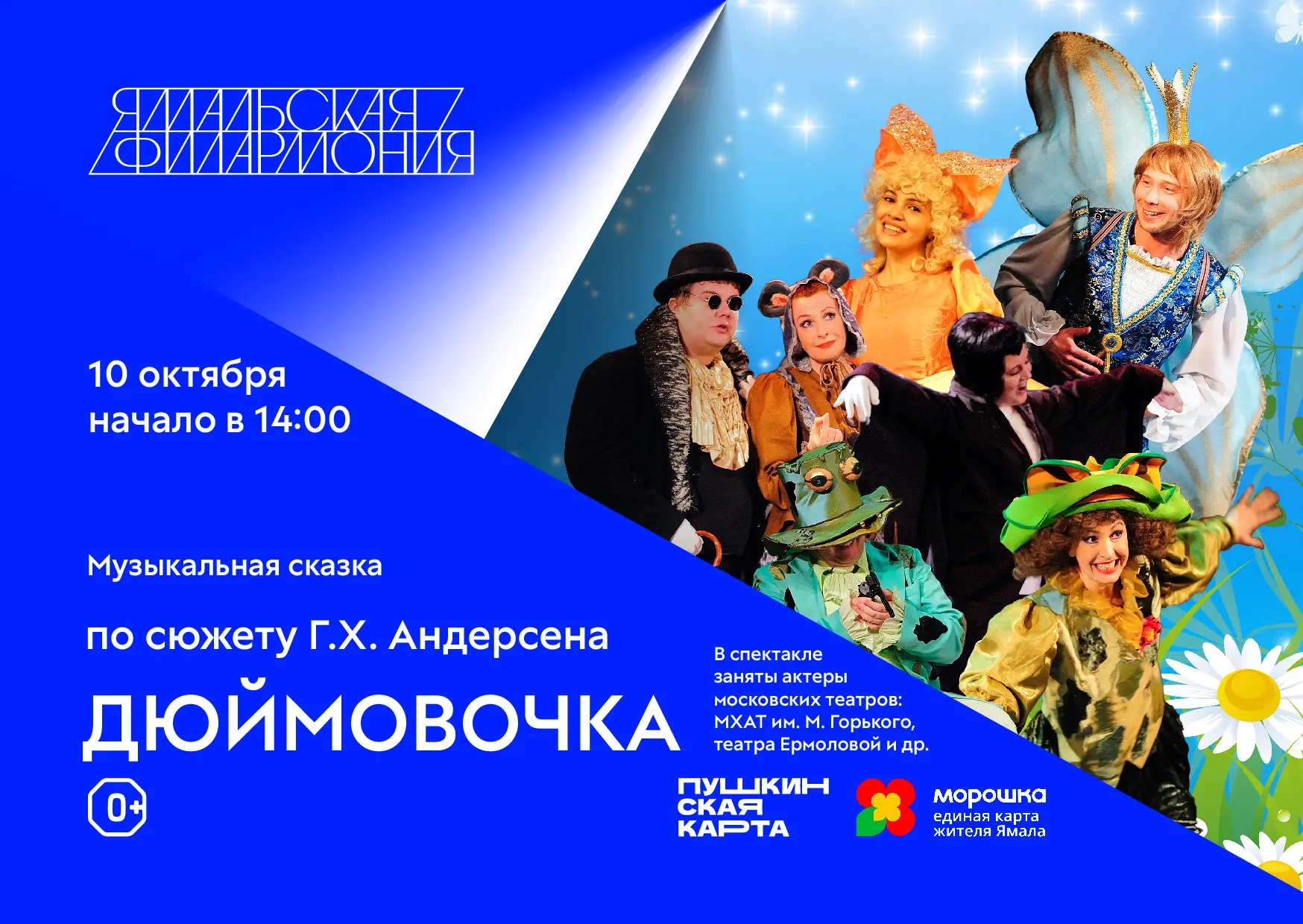 Билеты на детский спектакль "Дюймовочка" заканчиваются крайне быстро!