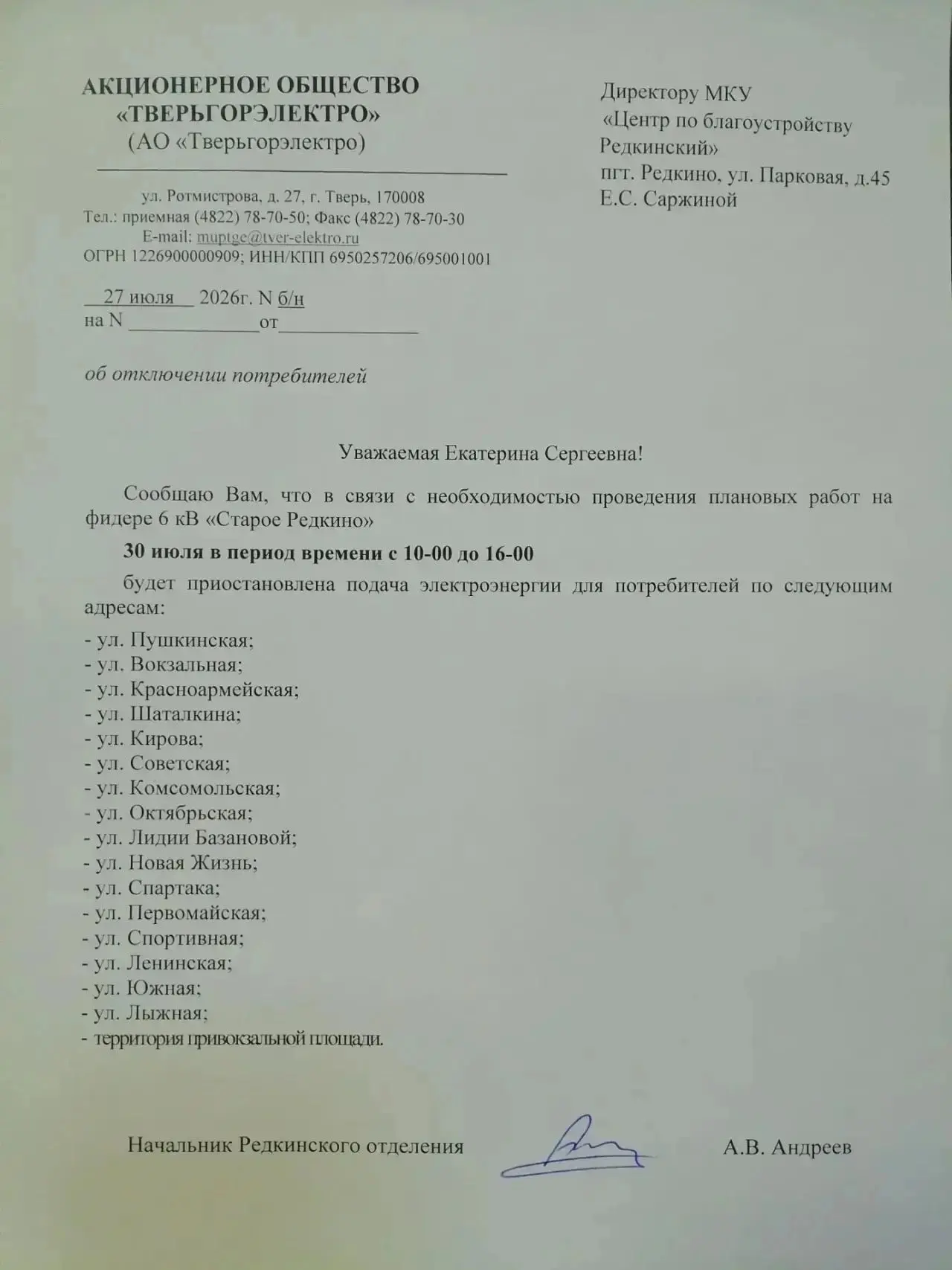 ❗️ Отключение электроэнергии 30 июля. Старое Редкино.