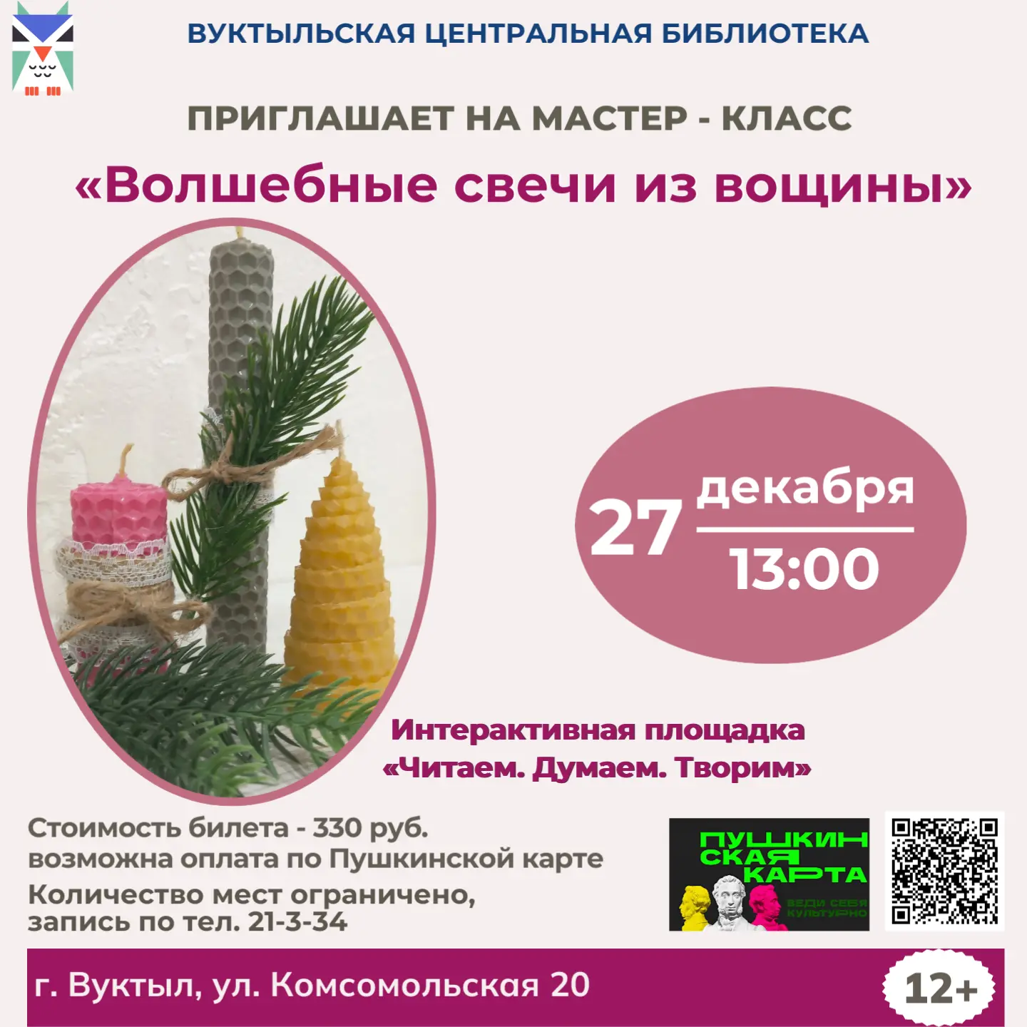 Друзья! Приглашаем вас на предновогодний мастер-класс «Волшебные свечи из вощины»!
27 декабря в Цент