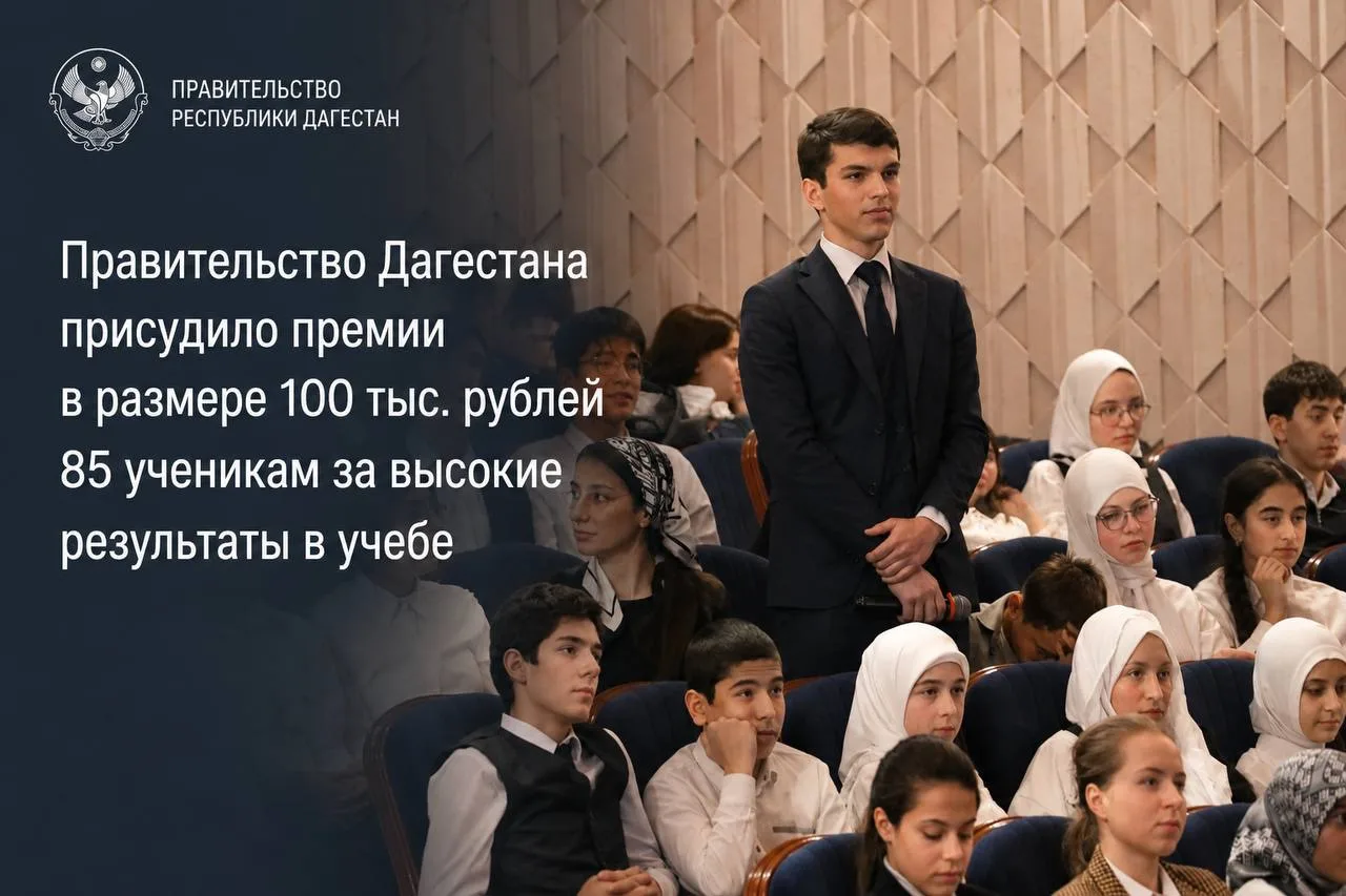 ⚡️Правительство Дагестана присудило премии по 100 тыс. рублей 85 школьникам за высокие ...
