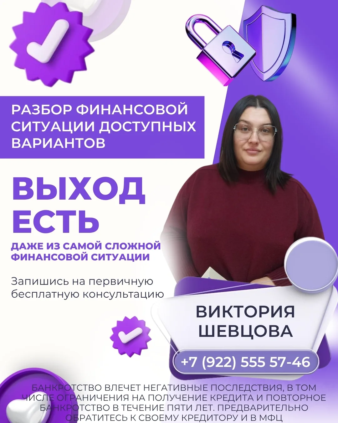 Я -- ШЕВЦОВА ВИКТОРИЯ МАКСИМОВНА, СПЕЦИАЛИСТ ПО БАНКРОТСТВУ.