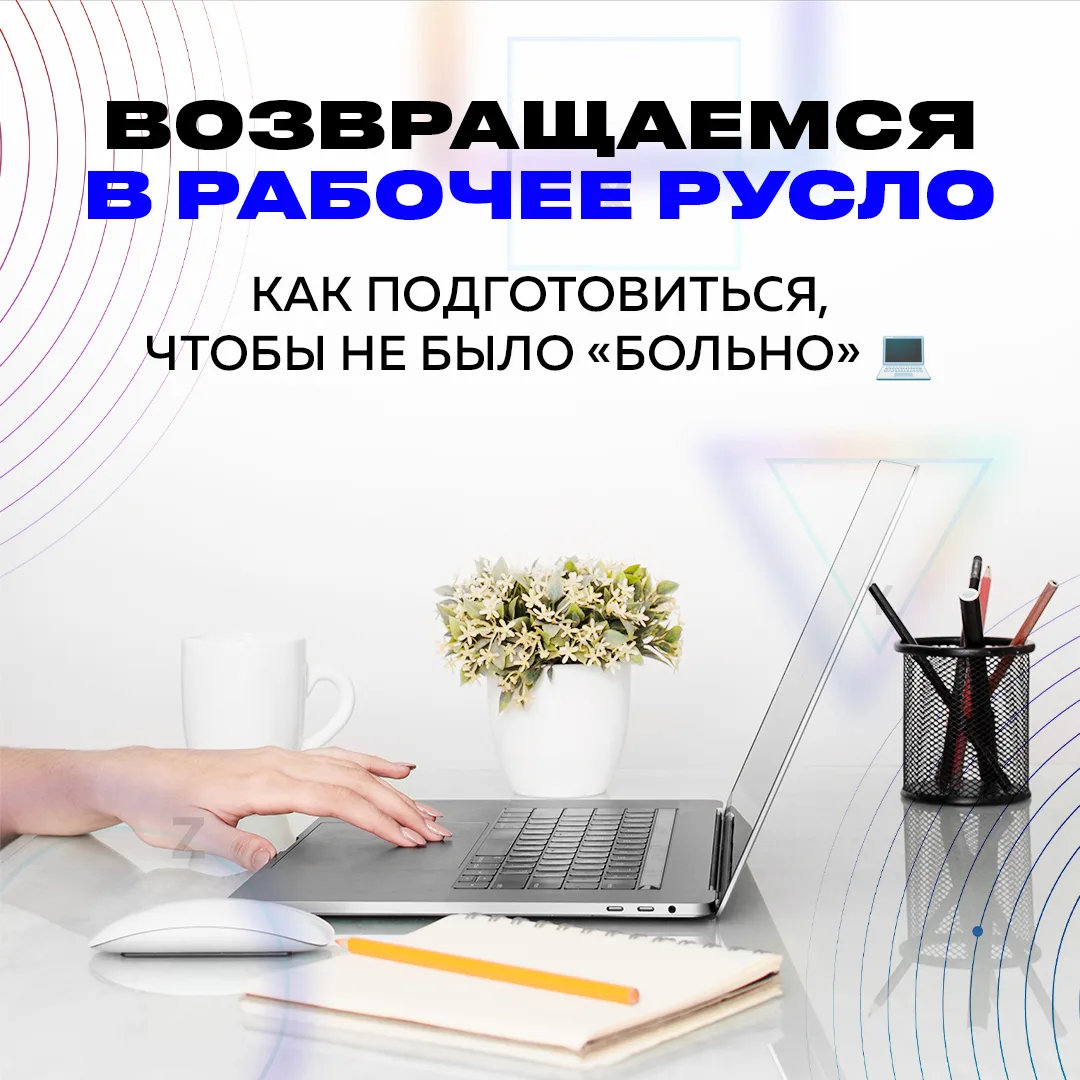 🤯 Длинные выходные кончились, а вместе с ними – свобода для шеи и спины. Резкий перехо...