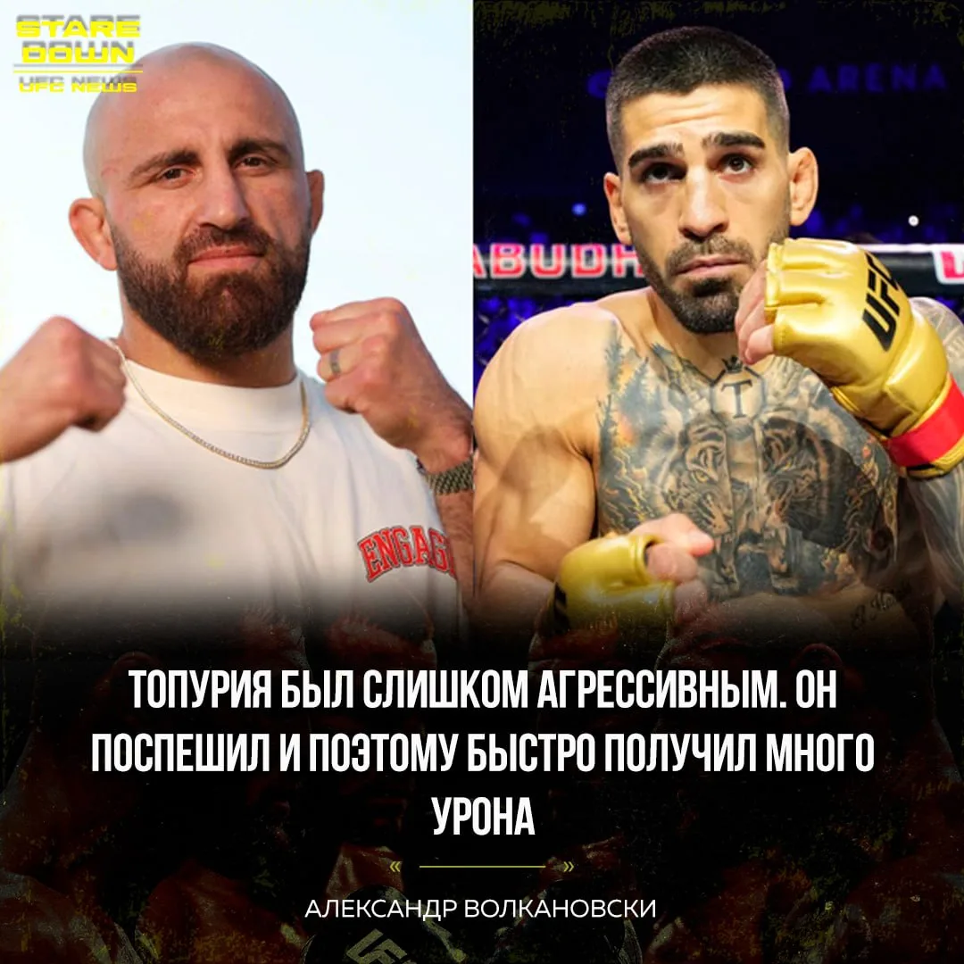 🧐 Александр Волкановски проанализировал поражение Илии Топурии.