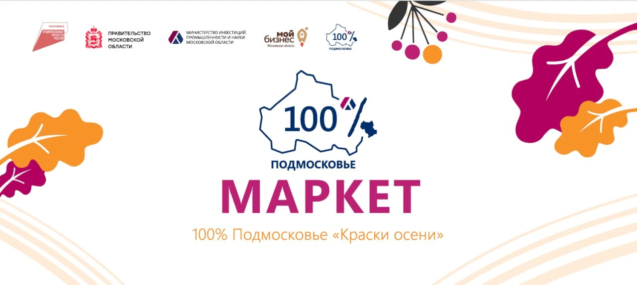 🛍 Подмосковных производителей приглашают на маркет