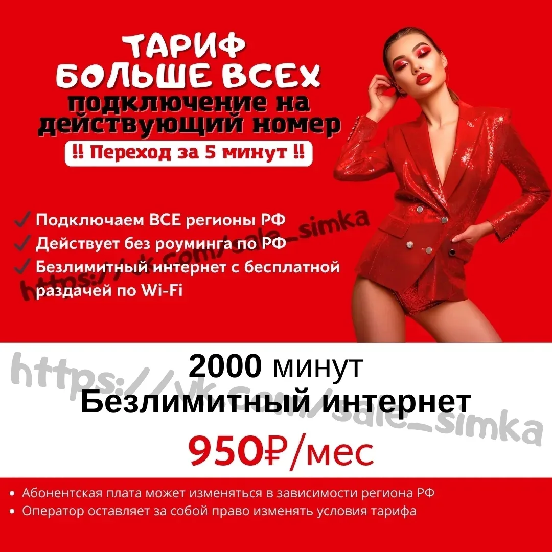 Тариф "БОЛЬШЕ ВСЕХ"