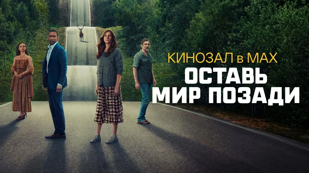 🎥 Оставь мир позади (2023) 🌪️🏝️📵  #триллер #драма #постапокалиптика #фантастика  📊 KinozalRank: 7,8/