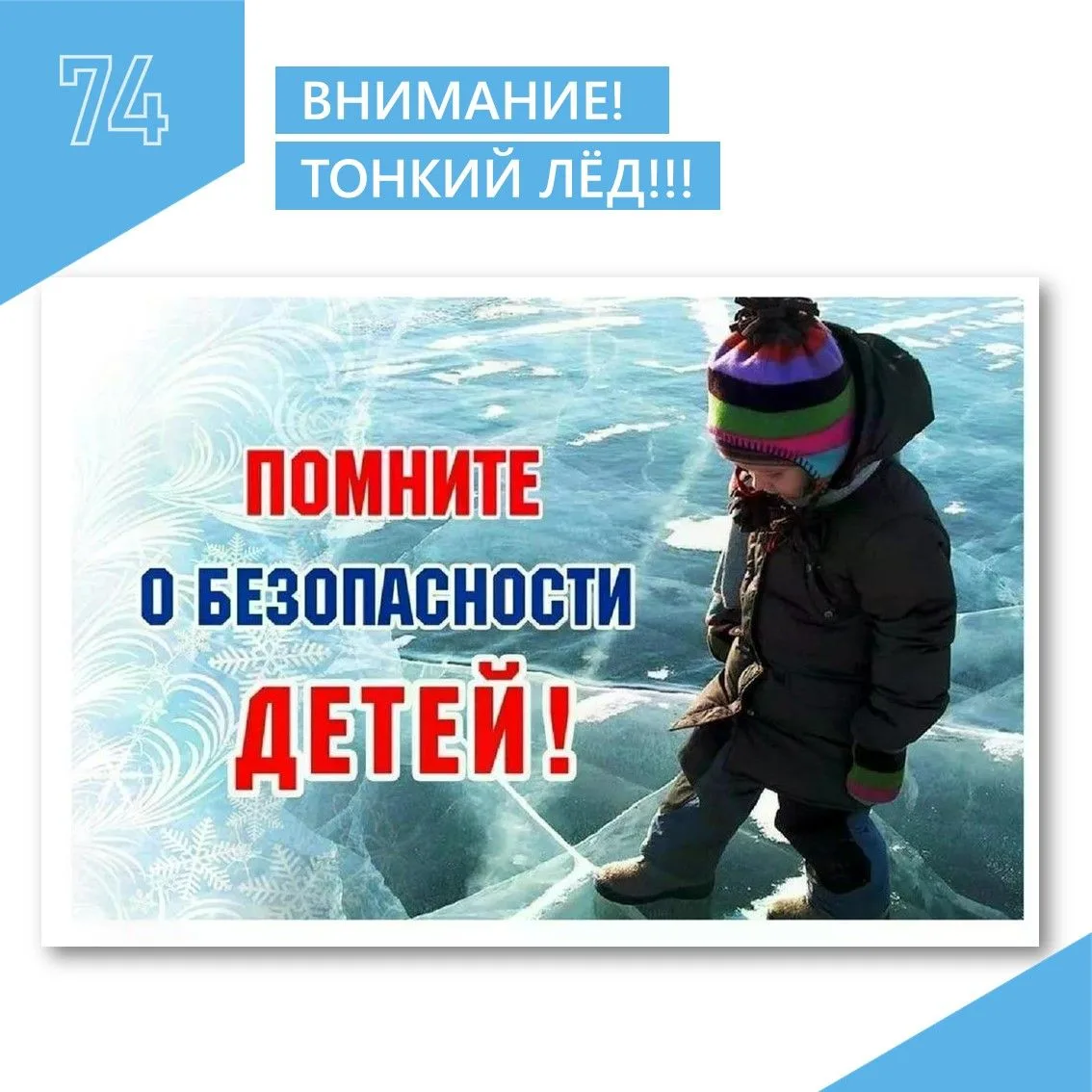 ВЕСЕННИЙ ЛЁД ОПАСЕН!С наступлением весны к нам приходят не только радостные изменения, но и новые оп