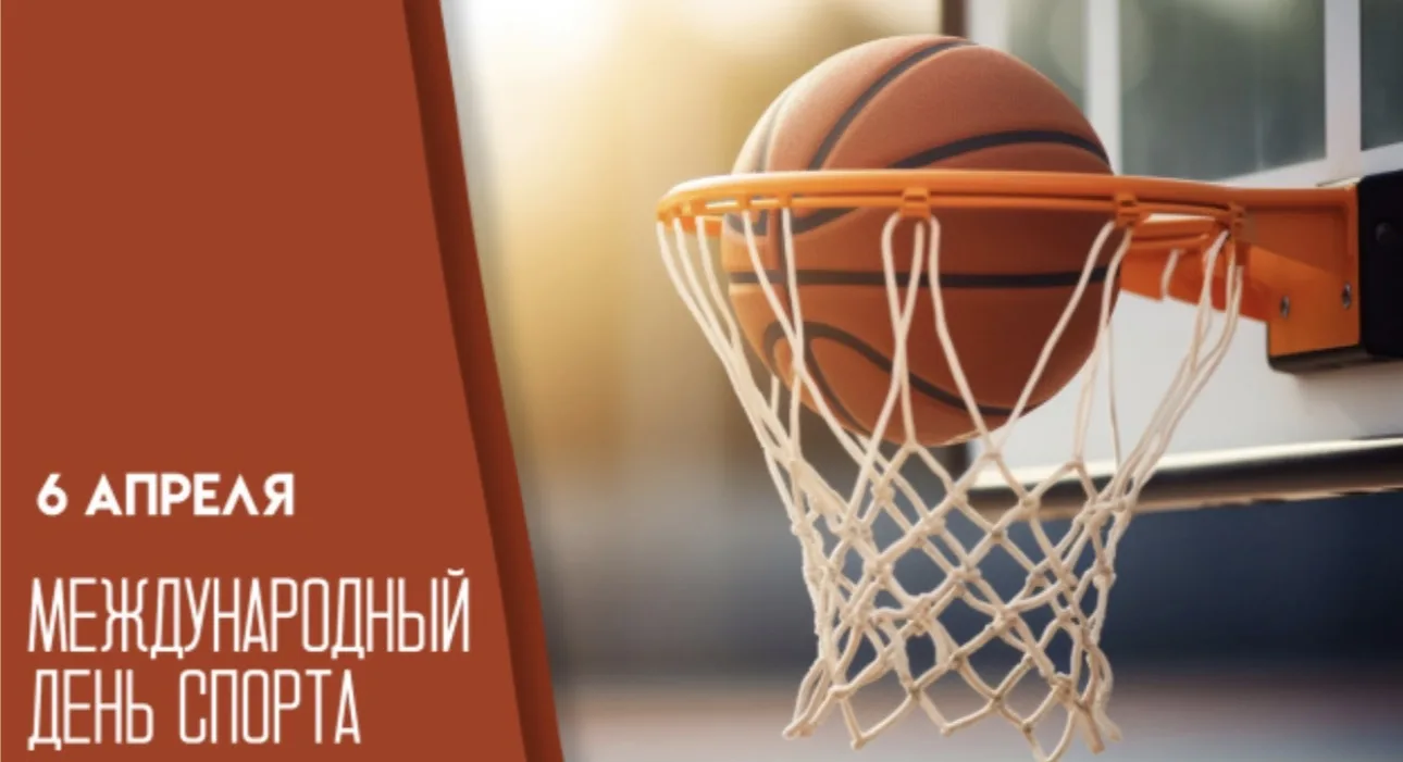 🏀 С Международным днём спорта, школа «Титаны»!