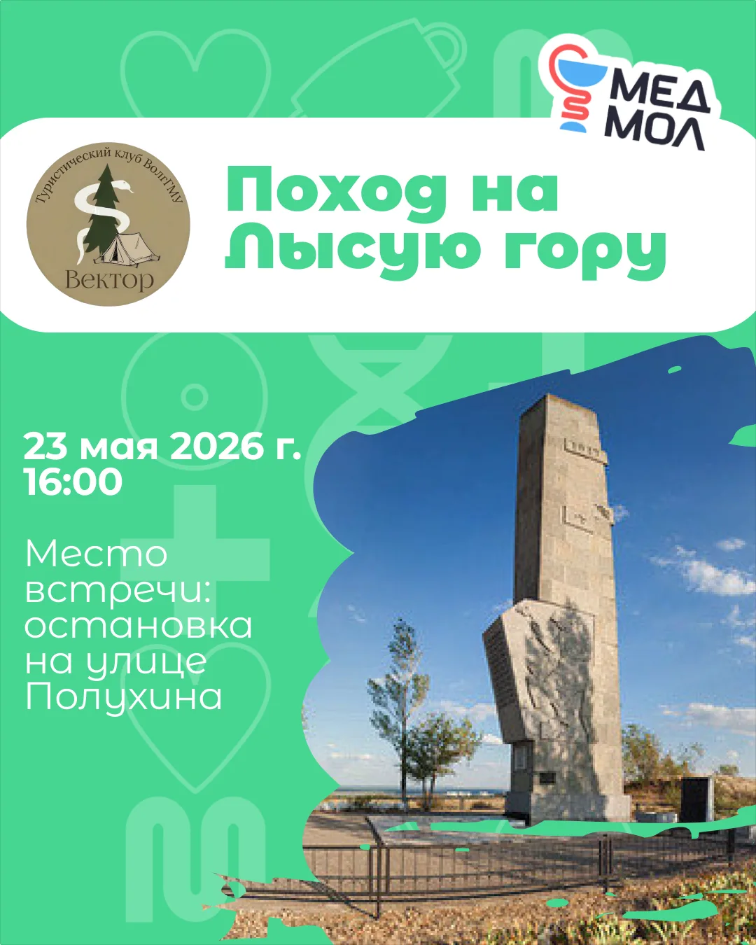 🥾 Приглашаем на «Поход памяти» на Лысую гору