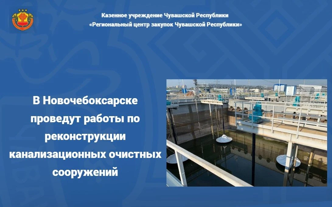 В Новочебоксарске по ул. Промышленная, влд. 1 проведут работы по реконструкции канализа...