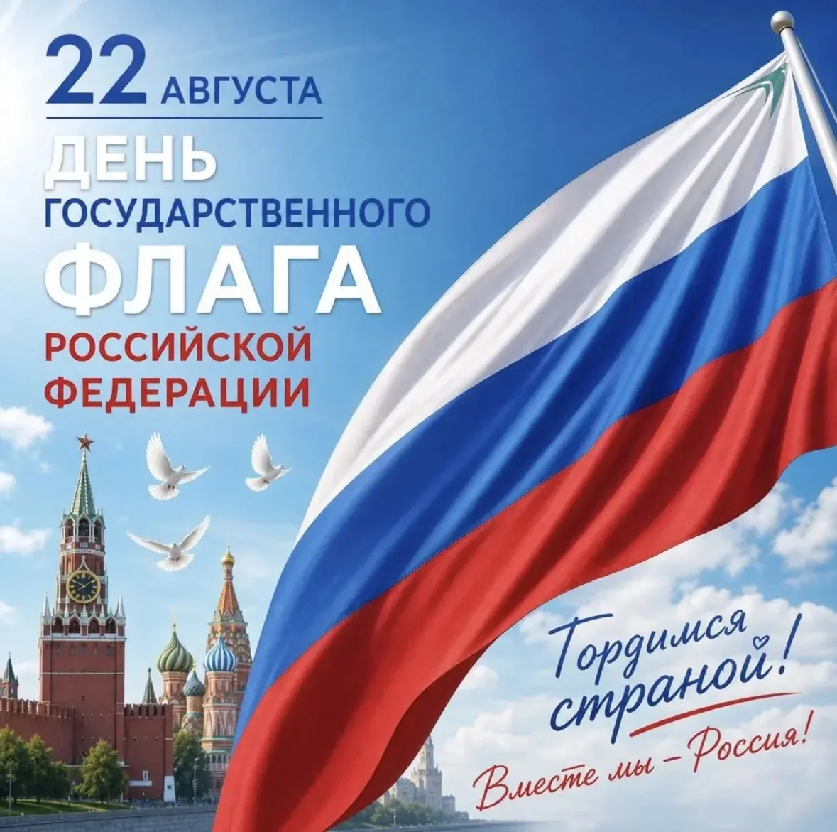 🇷🇺22 августа мы отмечаем День Государственного флага Российской Федерации — символа н...