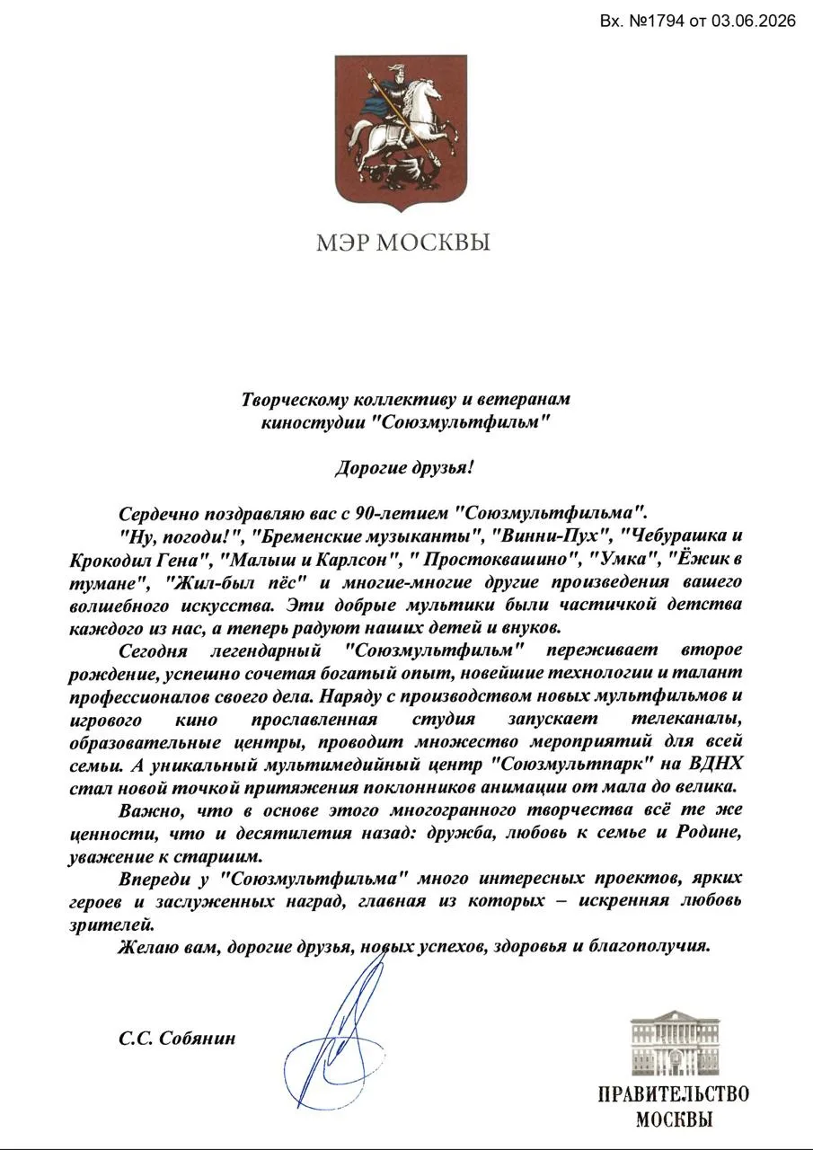 «Союзмультфильм» поздравил с юбилеем Мэр Москвы Сергей Собянин

В своей поздравительной телеграмме С
