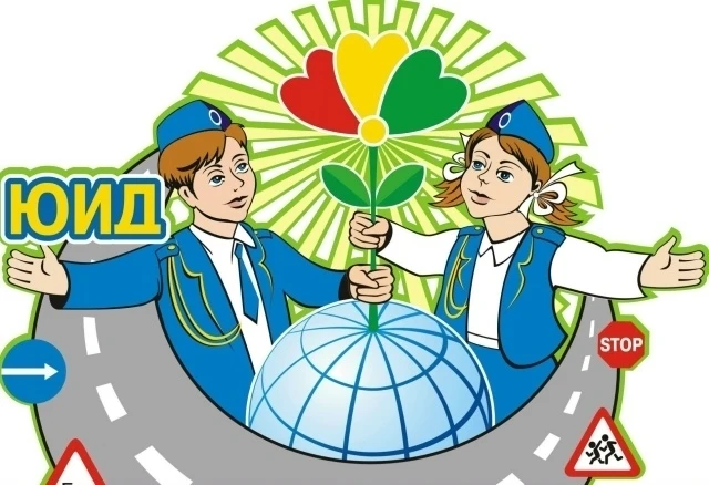 Создание и организация деятельности отряда ЮИД🚔🚦