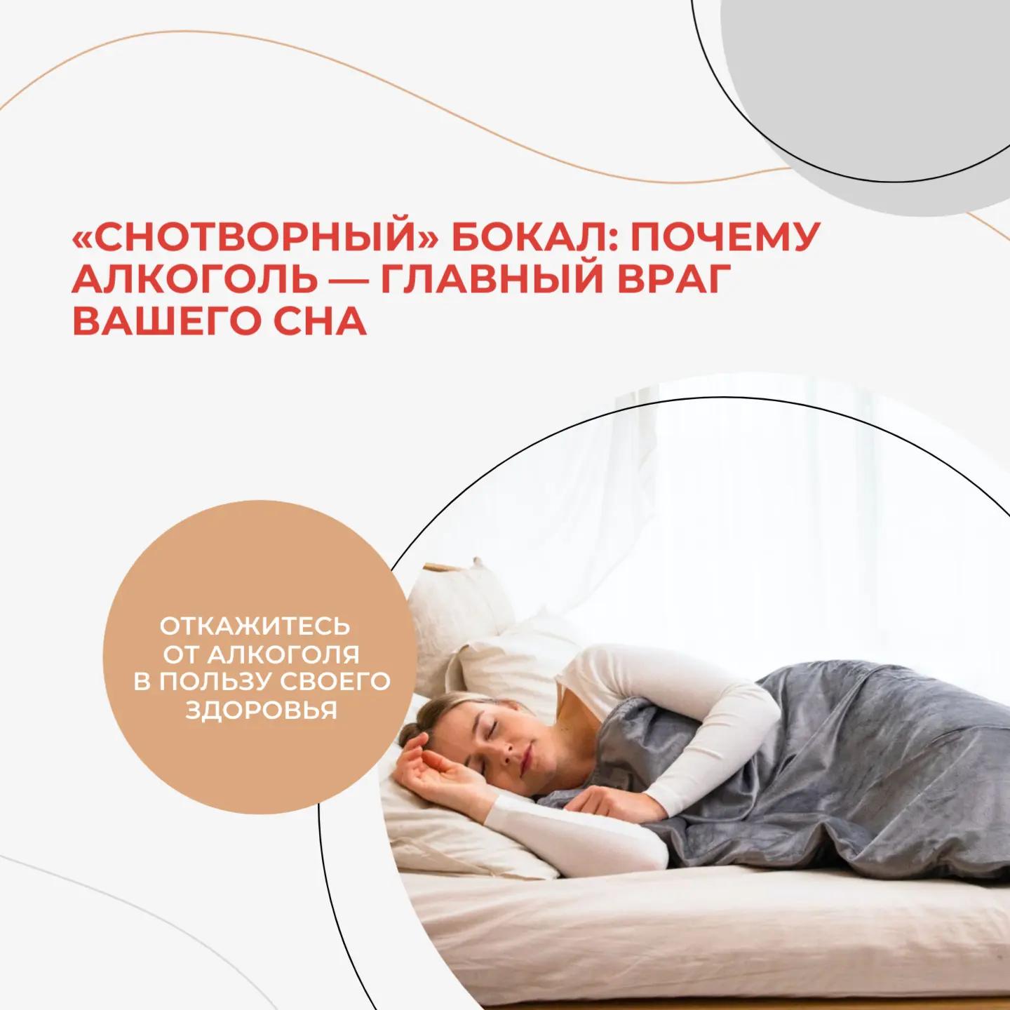 Многие думают: выпил перед сном — и спишь как младенец. Но это жестокий обман! 🍷😴 На самом деле, а