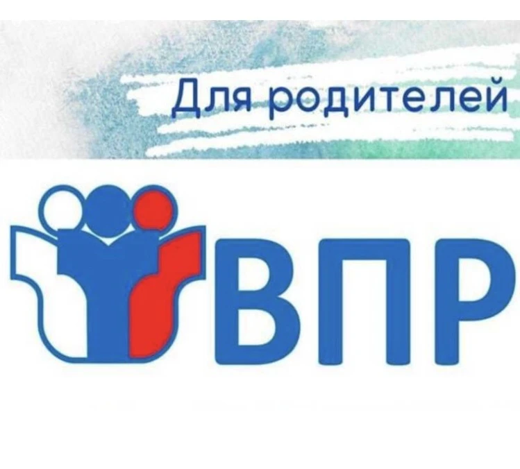 Приглашаем родителей принять участие в Едином дне всероссийских проверочных работ для родителей обуч