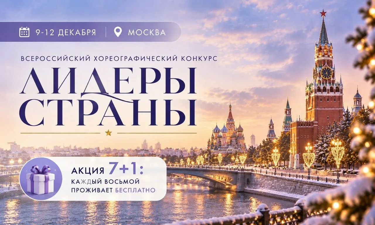 С 9 по 12 декабря 2026 года в Москве состоится III Всероссийский хореографический конку...
