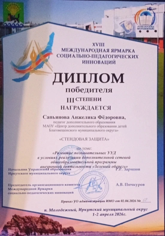Победа на международном уровне!  Педагогическое мастерство не знает границ: в Иркутске завершилась X