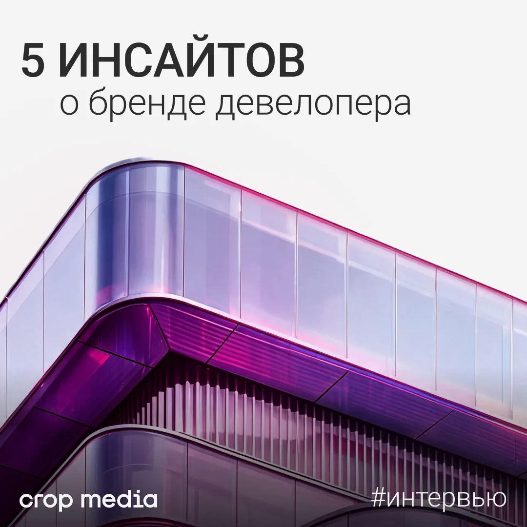 5 инсайтов о бренде девелопера
