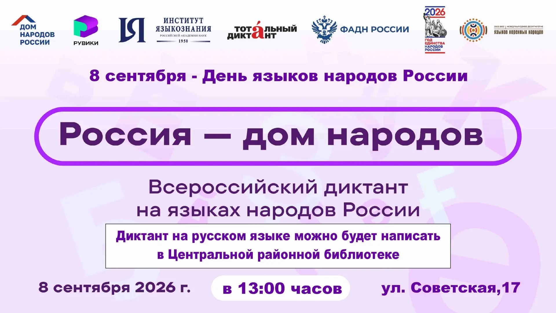 ✍8 сентября пройдёт Всероссийский диктант «Россия — дом народов» на языках народов Росс...