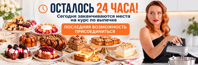 ⏳ Сегодня заканчиваются места на курс по выпечке: осталось 24 часа!