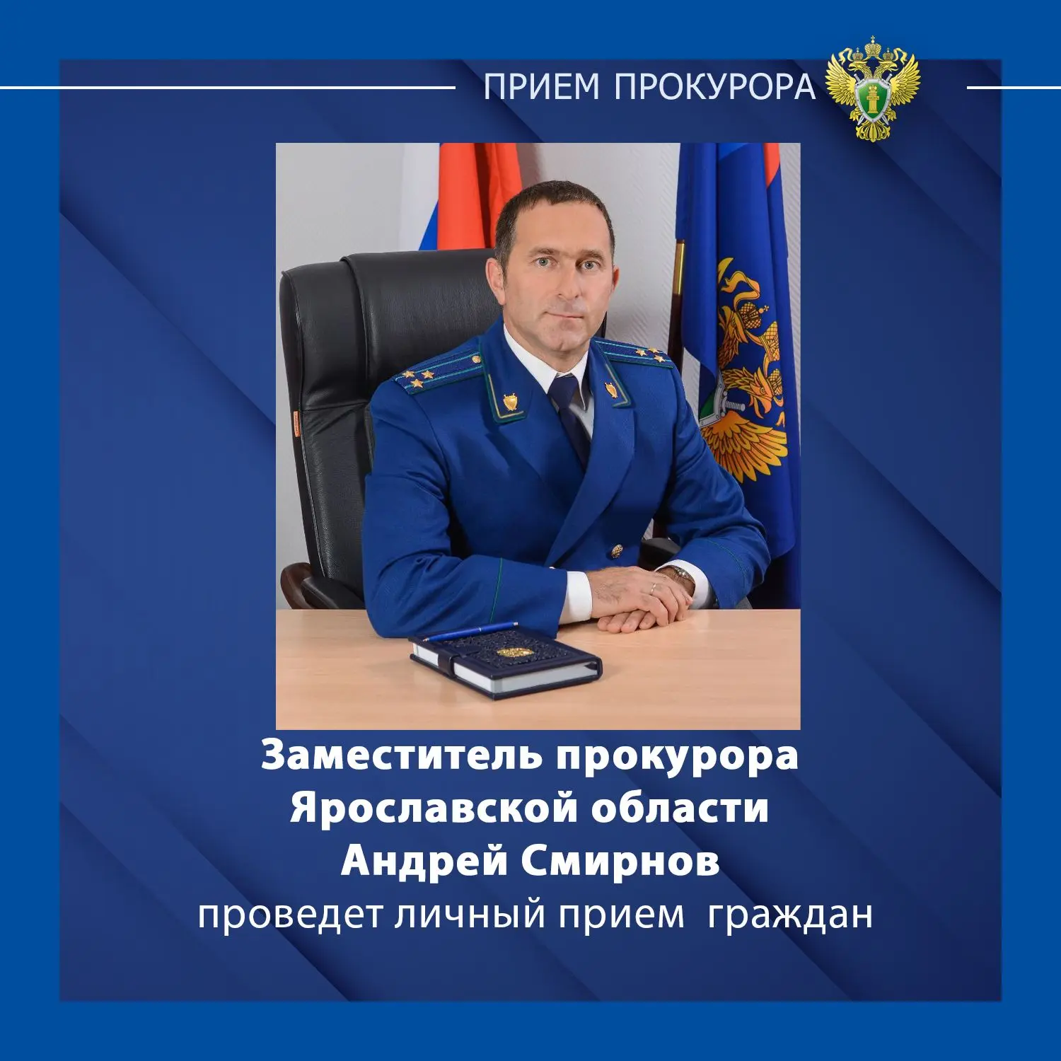 Заместитель прокурора Ярославской области Андрей Смирнов проведет личный прием жителей ...