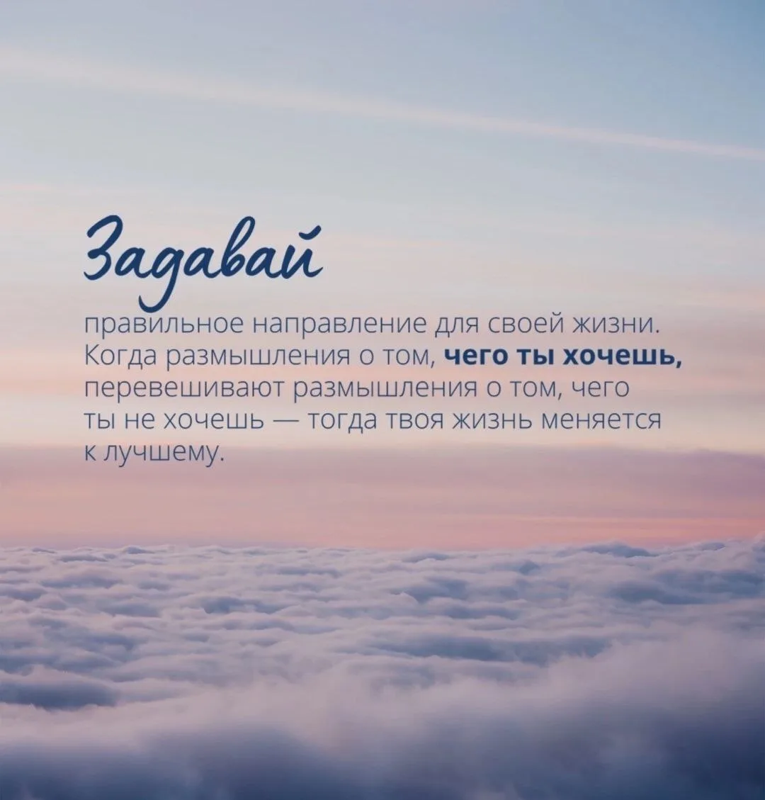 Все начинается с мыслей, создайте счастье в своей голове, и оно обязательно станет реал...