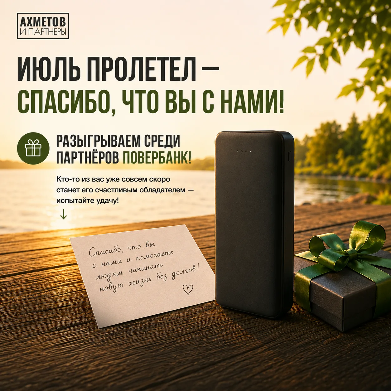 Вот и пролетел ещё один месяц лета ☀️

Июль закончился - и мы хотим сказать нашим партнёрам спасибо 