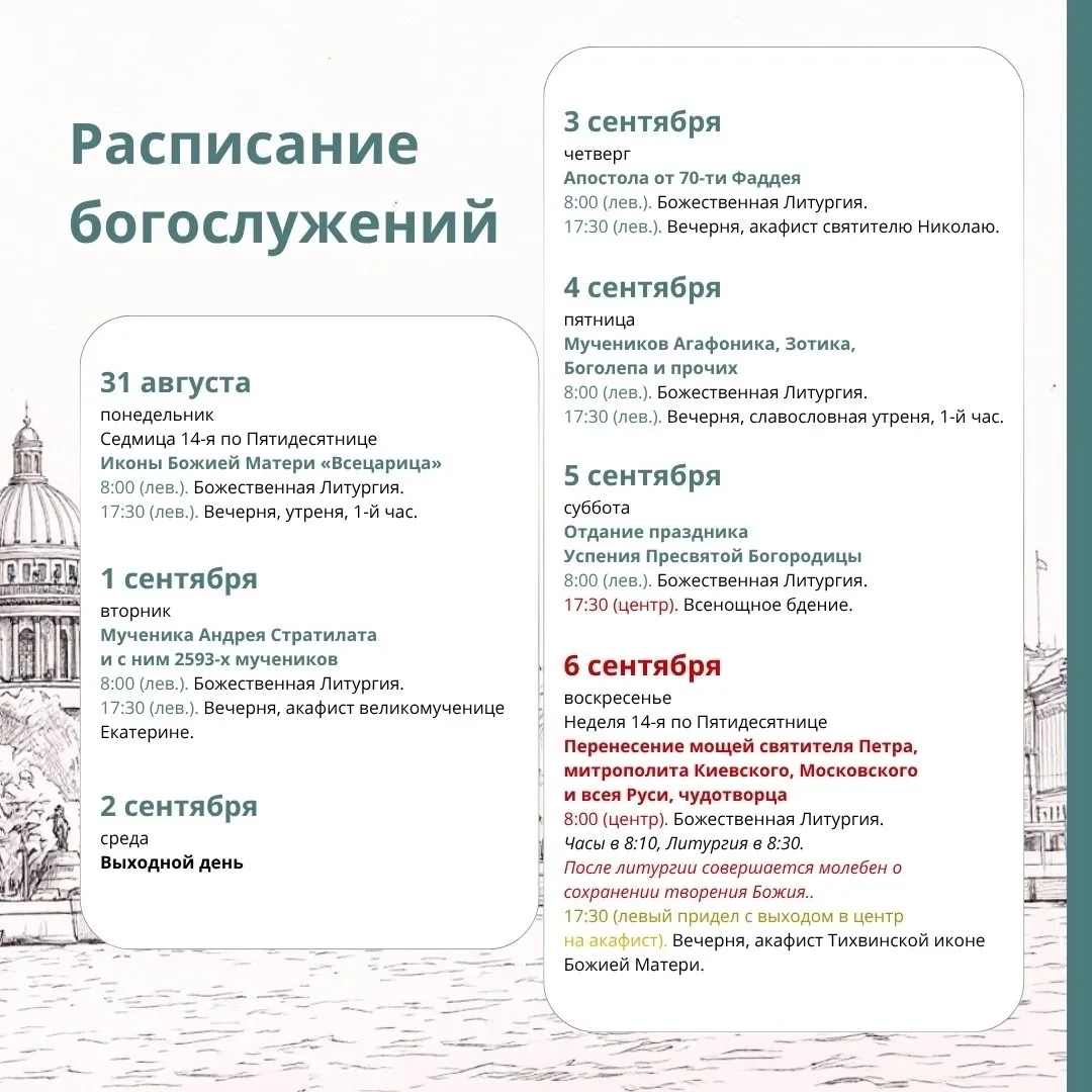 Расписание служб на Неделю 13 по Пятидесятнице