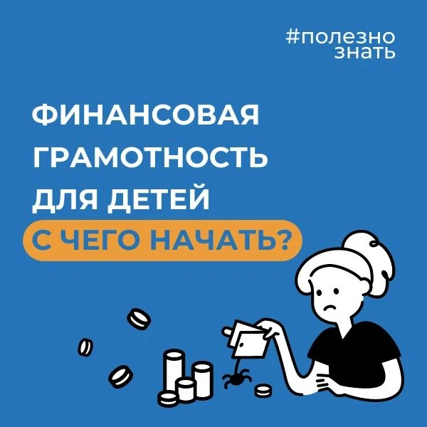 💰 Как говорить с ребенком о деньгах?
Финансы – непростая тема, но рано или поздно нужно будет обсуд