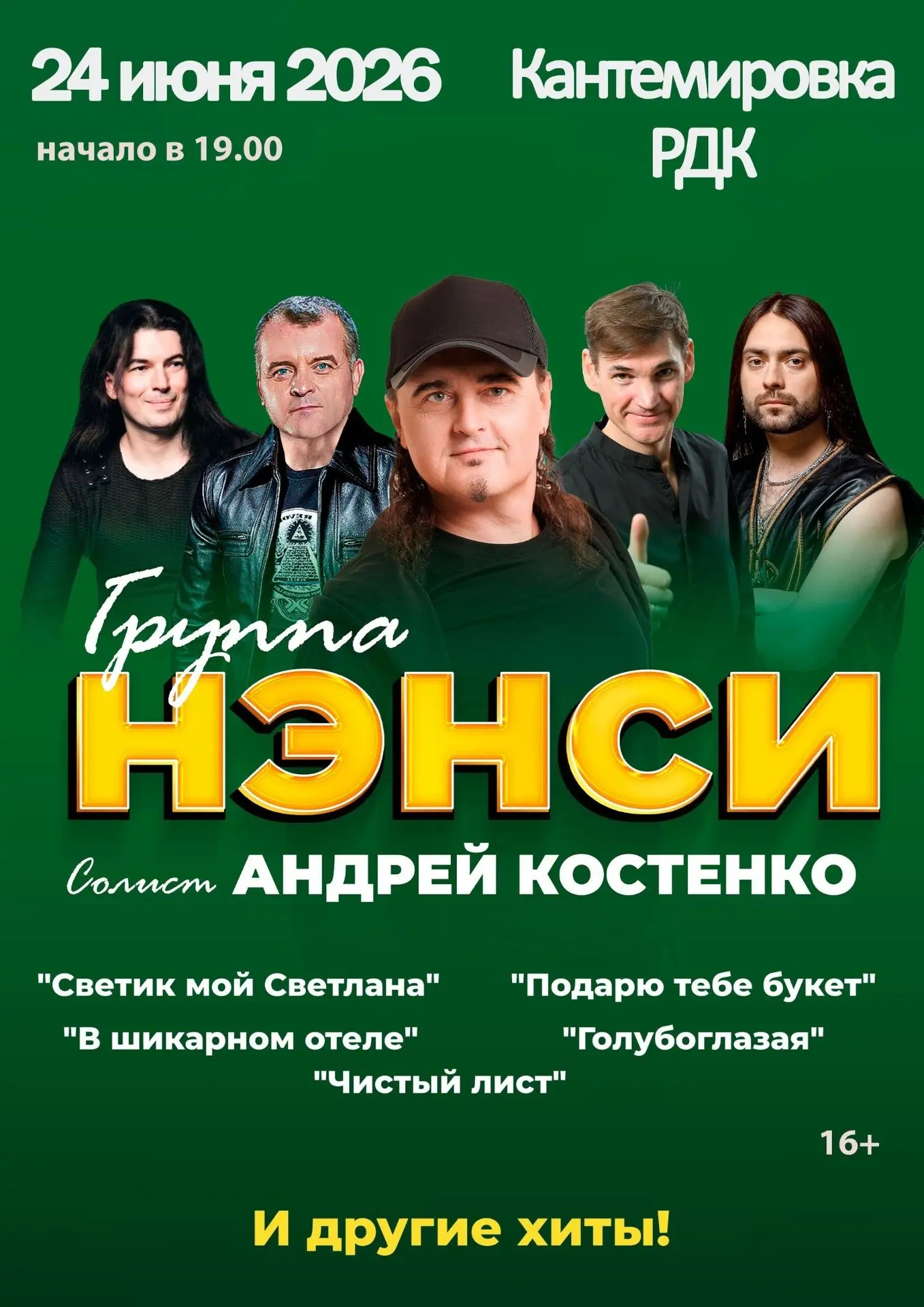 Районный дом культуры приглашает на незабываемый вечер с группой "НЭНСИ"!Кантемировка, ...