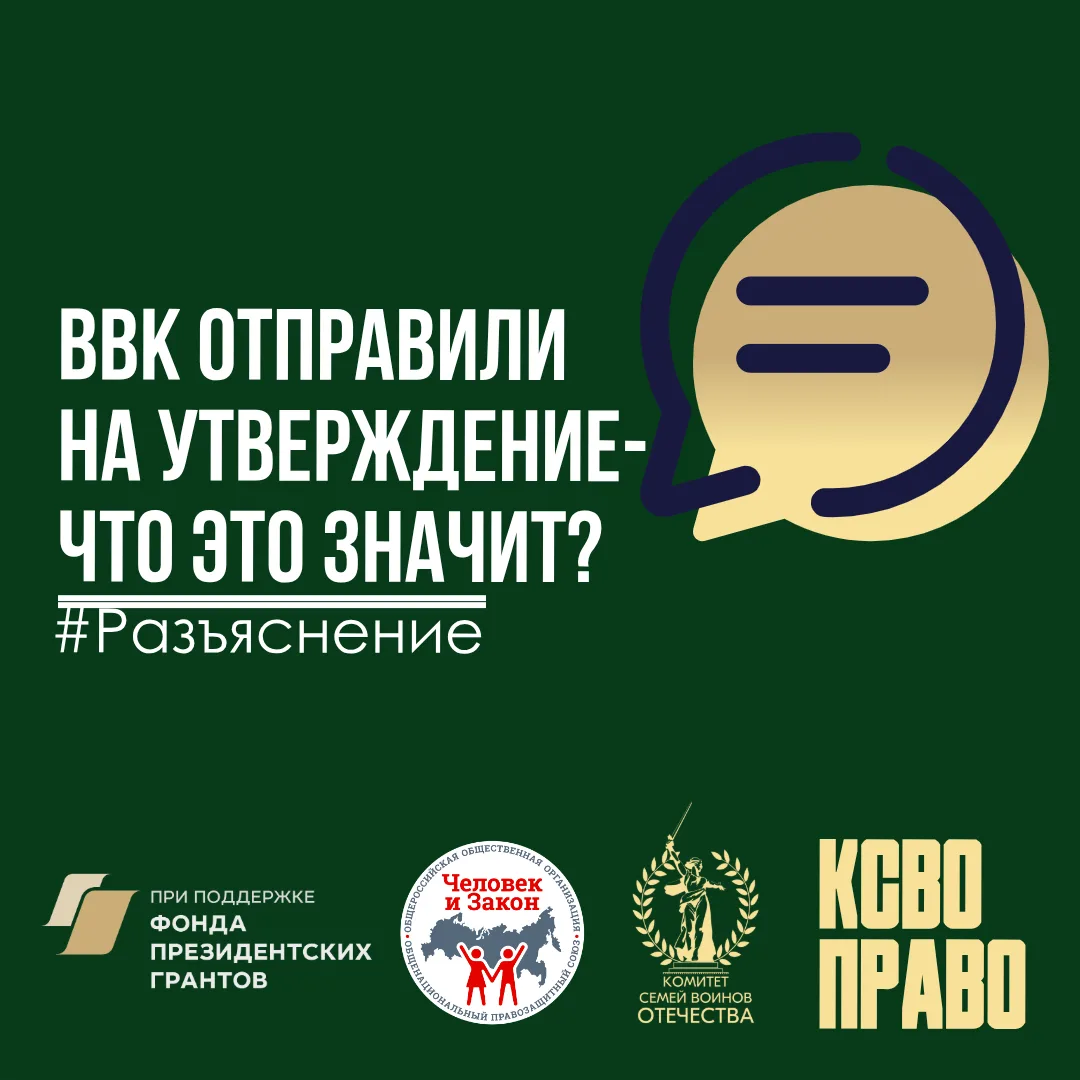 ВВК отправили на утверждение - что это значит?   🏥Когда говорят, что «ВВК отправили на утверждение»,