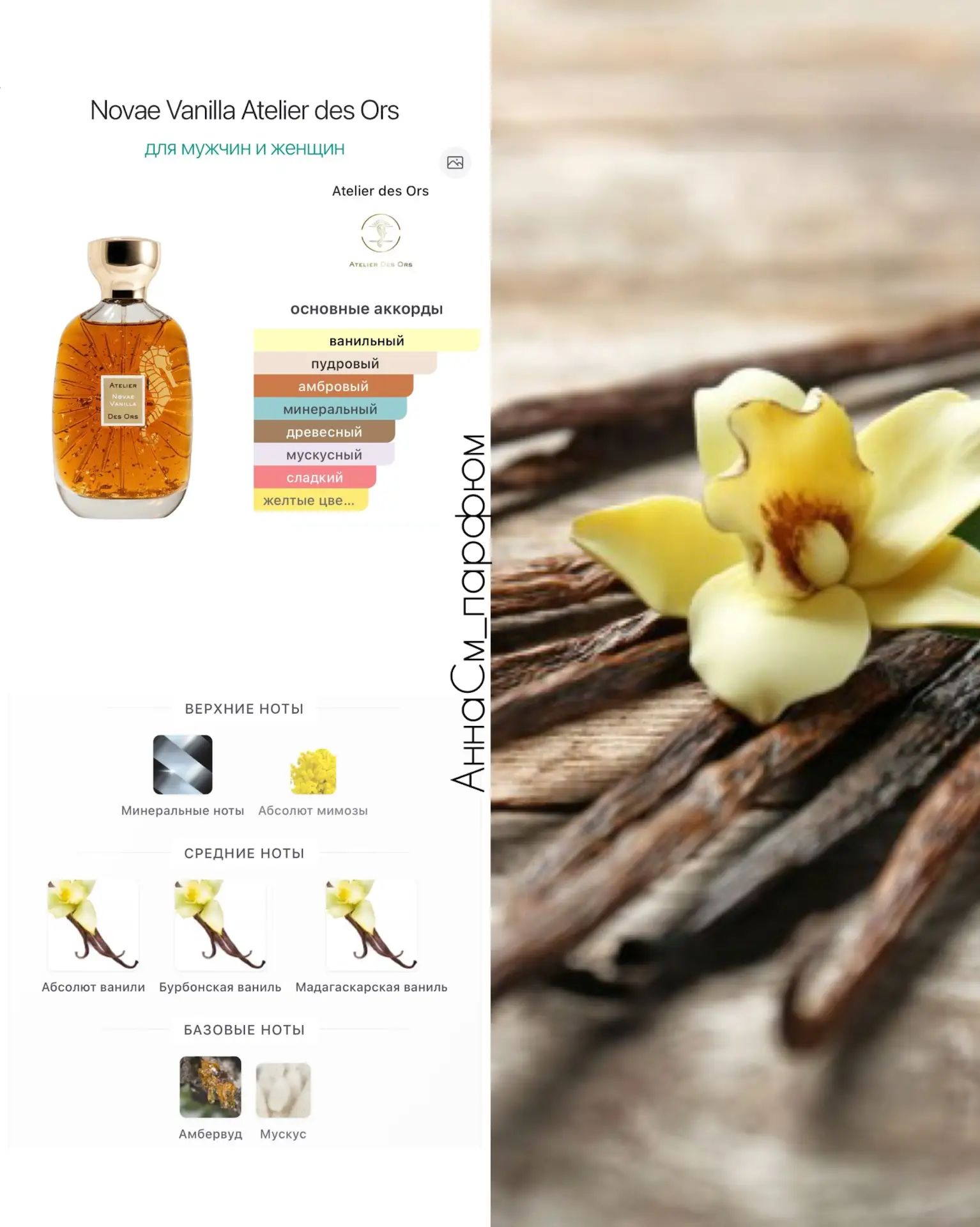 Novae Vanilla - Atelier des Ors
Флакон 100мл упаковка

💉 РАСПИВ 💉
Флакон В НАЛИЧИИ

💧 2,5мл 550₽ 