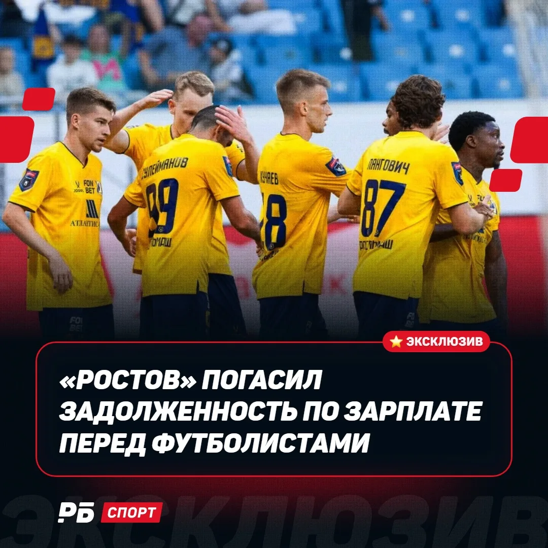 ⭐️⭐️⭐️⭐️⭐️ «Ростов» погасил задолженность по зарплате перед футболистами