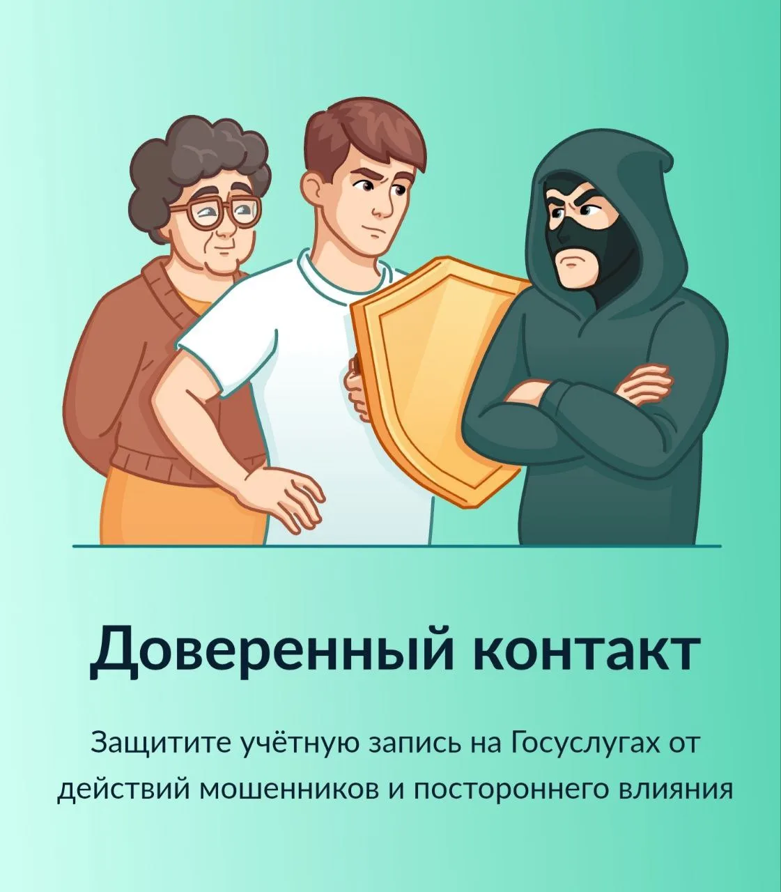 Минцифры России запустило услугу «Доверенный контакт»