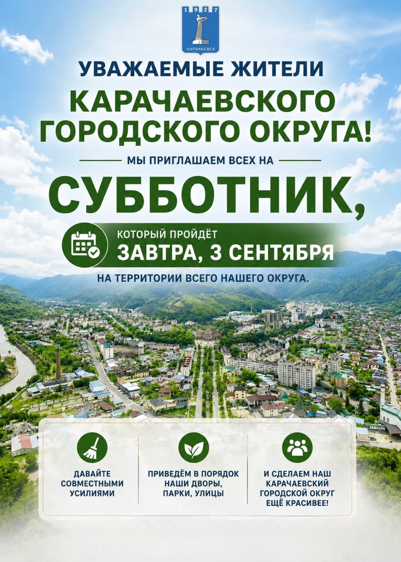 Уважаемые жители Карачаевского городского округа!