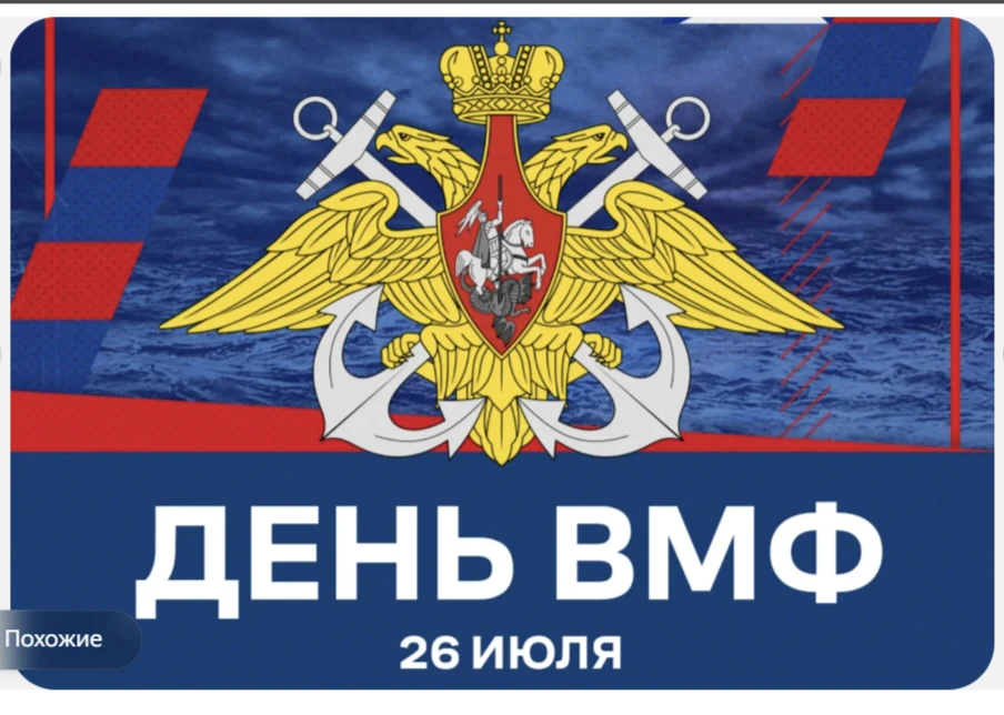 📌Знаменательные события в России
26 июля – День Военно-морского флота 

🛳🚢 В 2026 году исполняетс