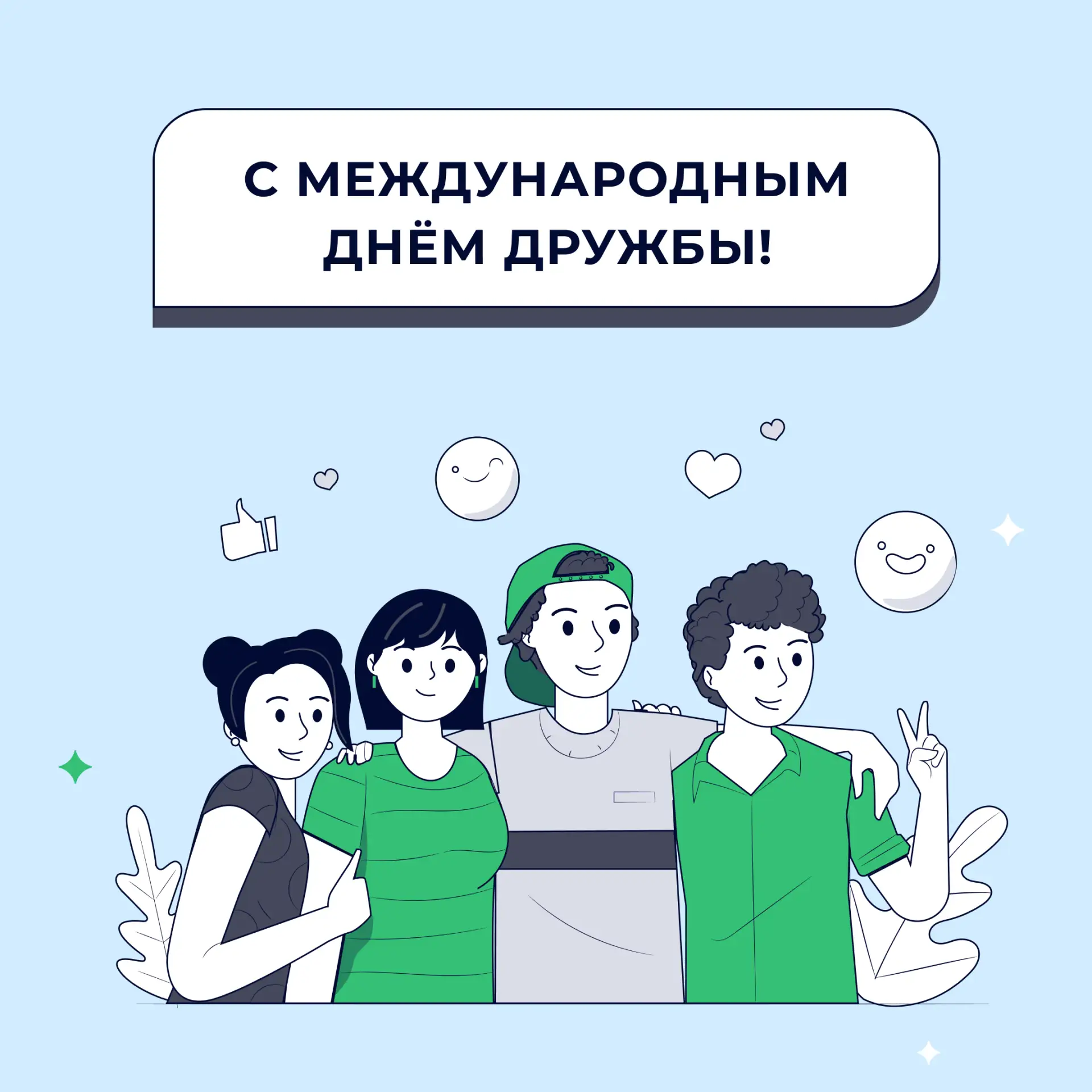 💌 С Международным днём дружбы! 

Мы подготовили для вас праздничные открытки. 

Выбирайте понравивш