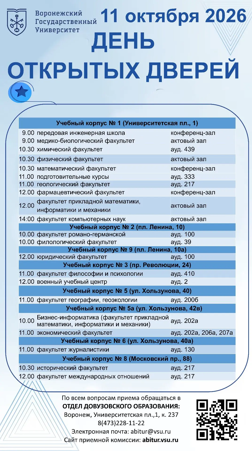 Воронежский государственный университет приглашает на ДЕНЬ ОТКРЫТЫХ ДВЕРЕЙ